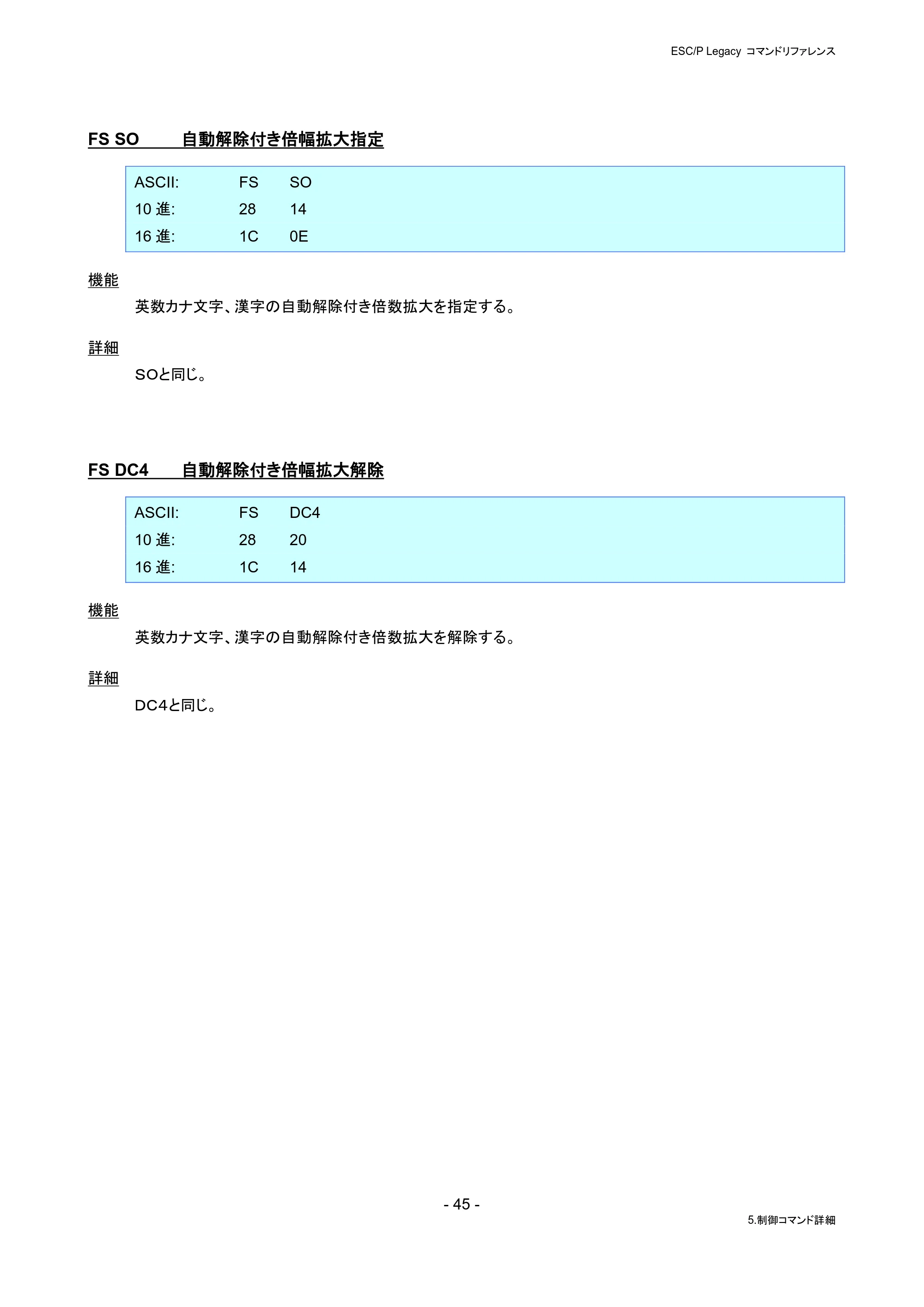 ブラザー PJ-823 / PJ-863 / PJ-883 ESC/ P Legacy コマンドリファレンス — FS SO 自動解除付き倍幅拡大指定 — 原本ページ — 51ページ