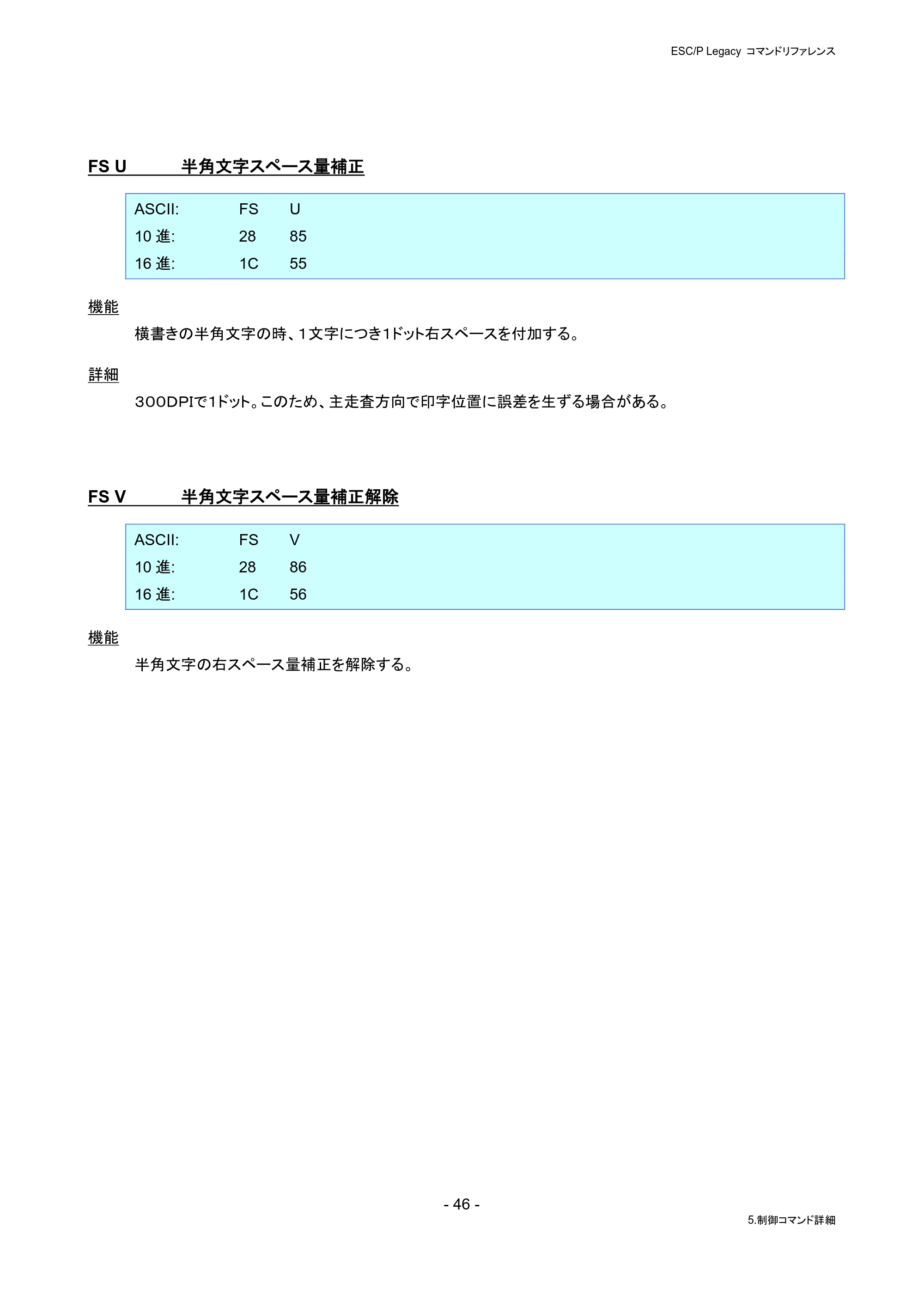 ブラザー PJ-823 / PJ-863 / PJ-883 ESC/ P Legacy コマンドリファレンス — FS U 半角文字スペース量補正 — 原本ページ — 52ページ