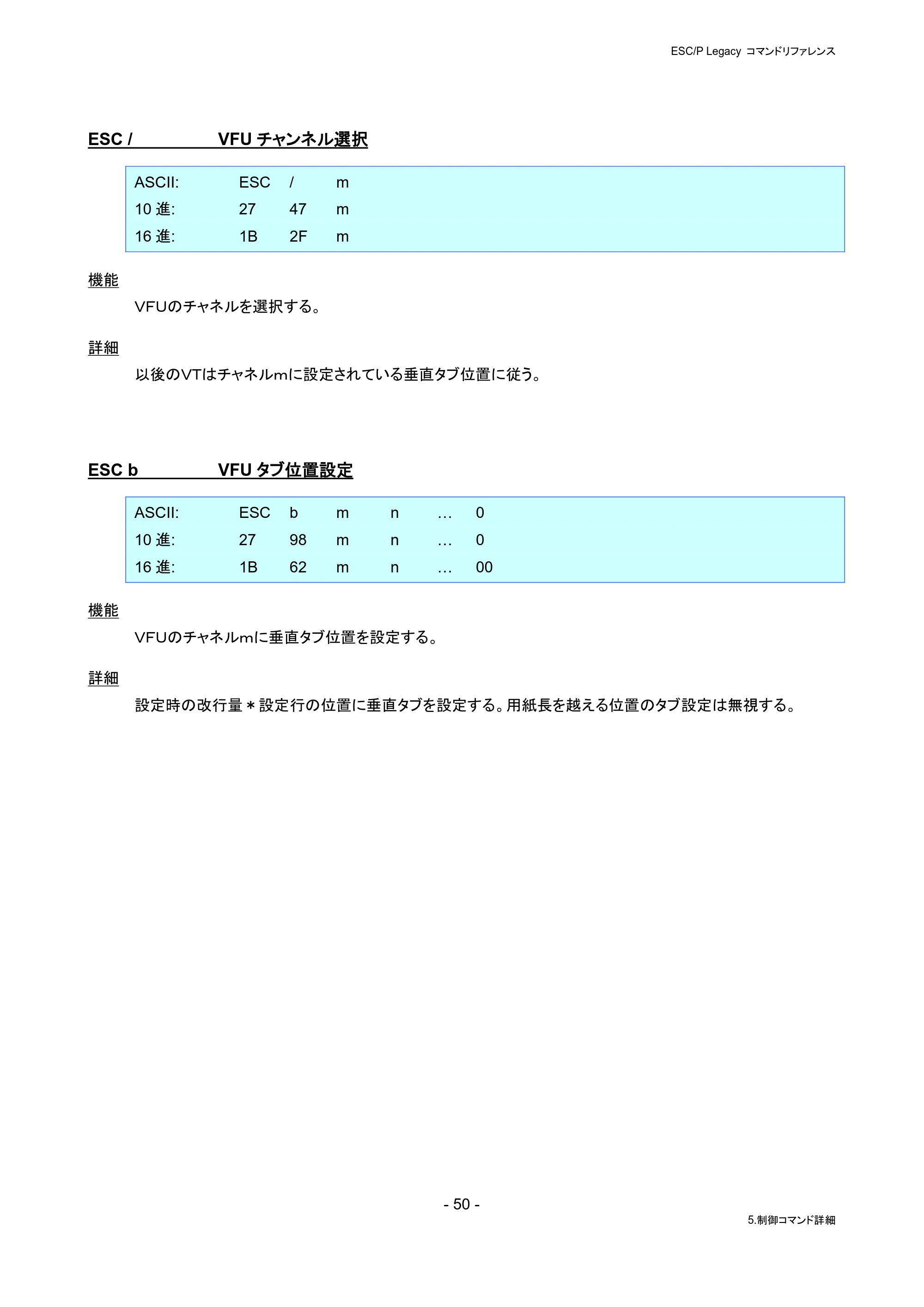 ブラザー PJ-823 / PJ-863 / PJ-883 ESC/ P Legacy コマンドリファレンス — ESC / VFUチャンネル選択 — 原本ページ — 56ページ