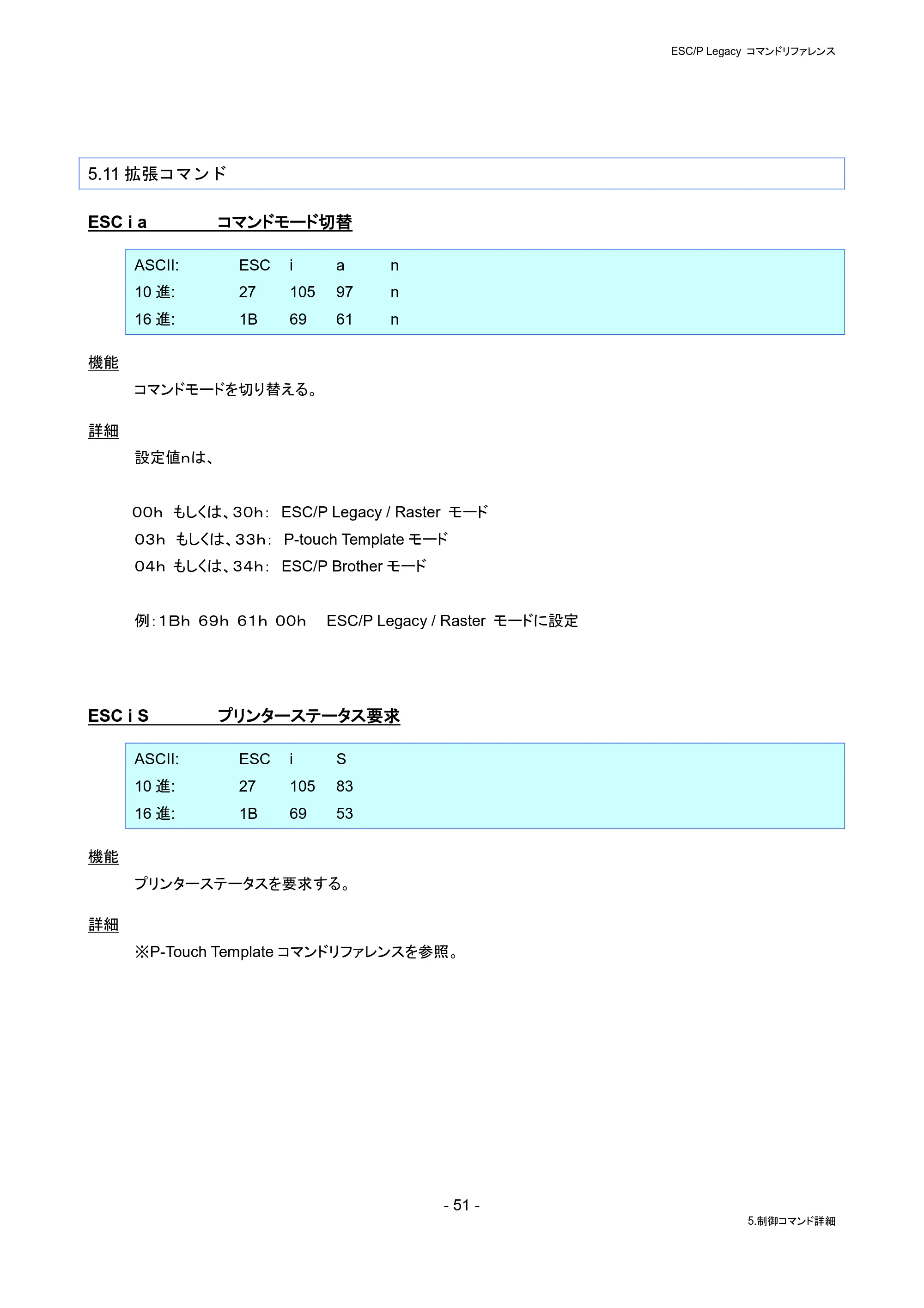 ブラザー PJ-823 / PJ-863 / PJ-883 ESC/ P Legacy コマンドリファレンス — 5.11拡張コマンド — 原本ページ — 57ページ
