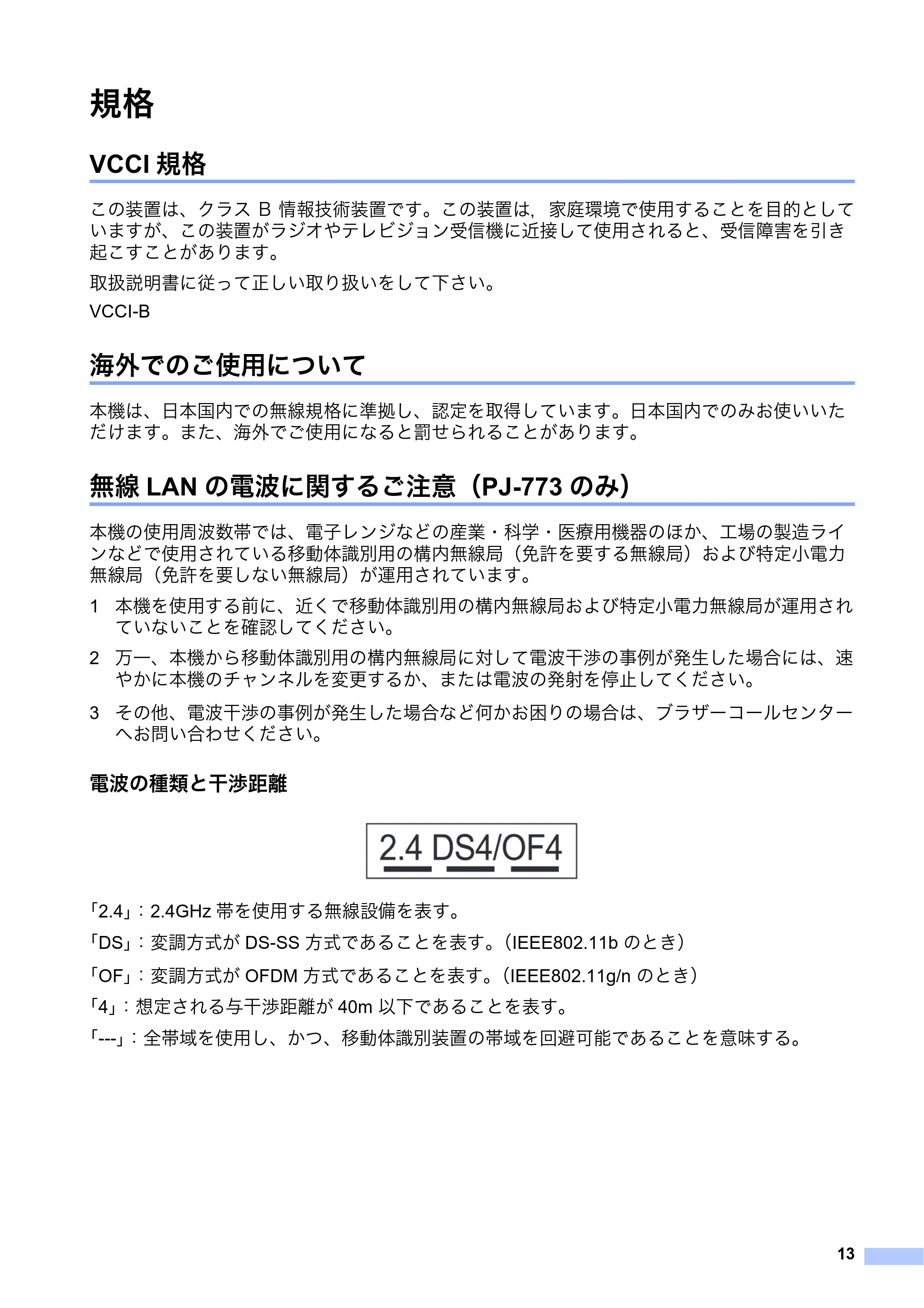 ブラザー PJ-723 / PJ-763 / PJ-763MFi 安全にお使いいただくために — 規格 — 原本ページ — 14ページ