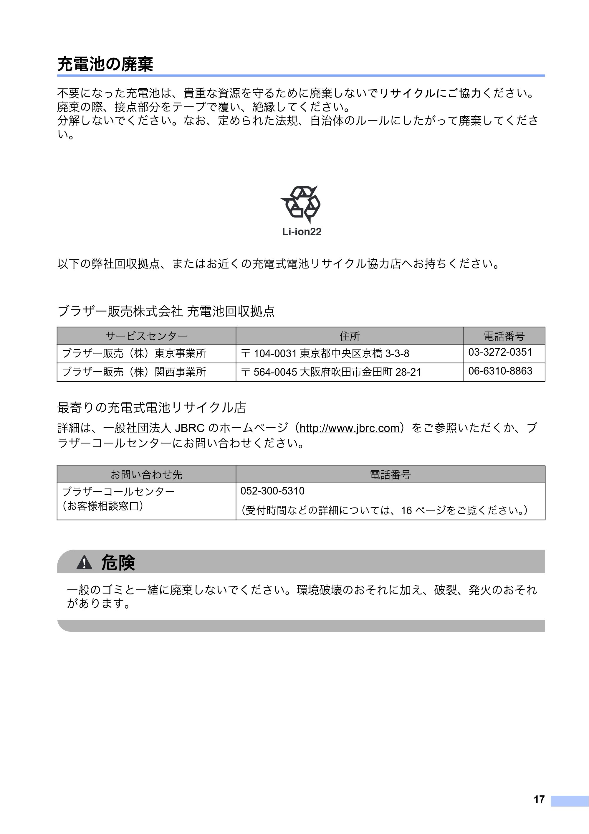 ブラザー PJ-723 / PJ-763 / PJ-763MFi 安全にお使いいただくために — 充電池の廃棄 — 原本ページ — 18ページ