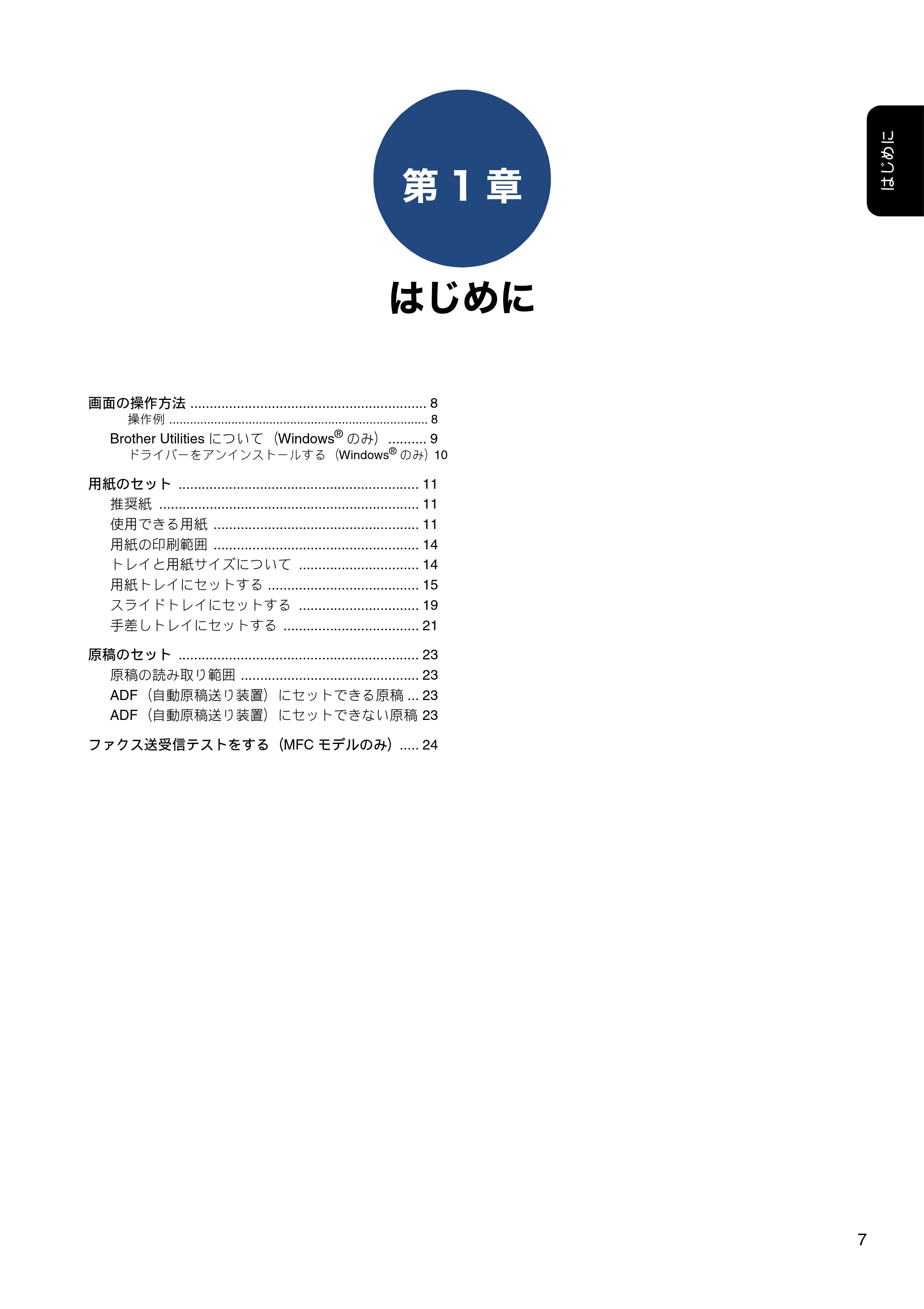 ブラザー DCP-J572N / DCP-J972N / DCP-J973N-B/W ユーザーズガイド ~応用編~ — 第1章 はじめに — 原本ページ — 7ページ