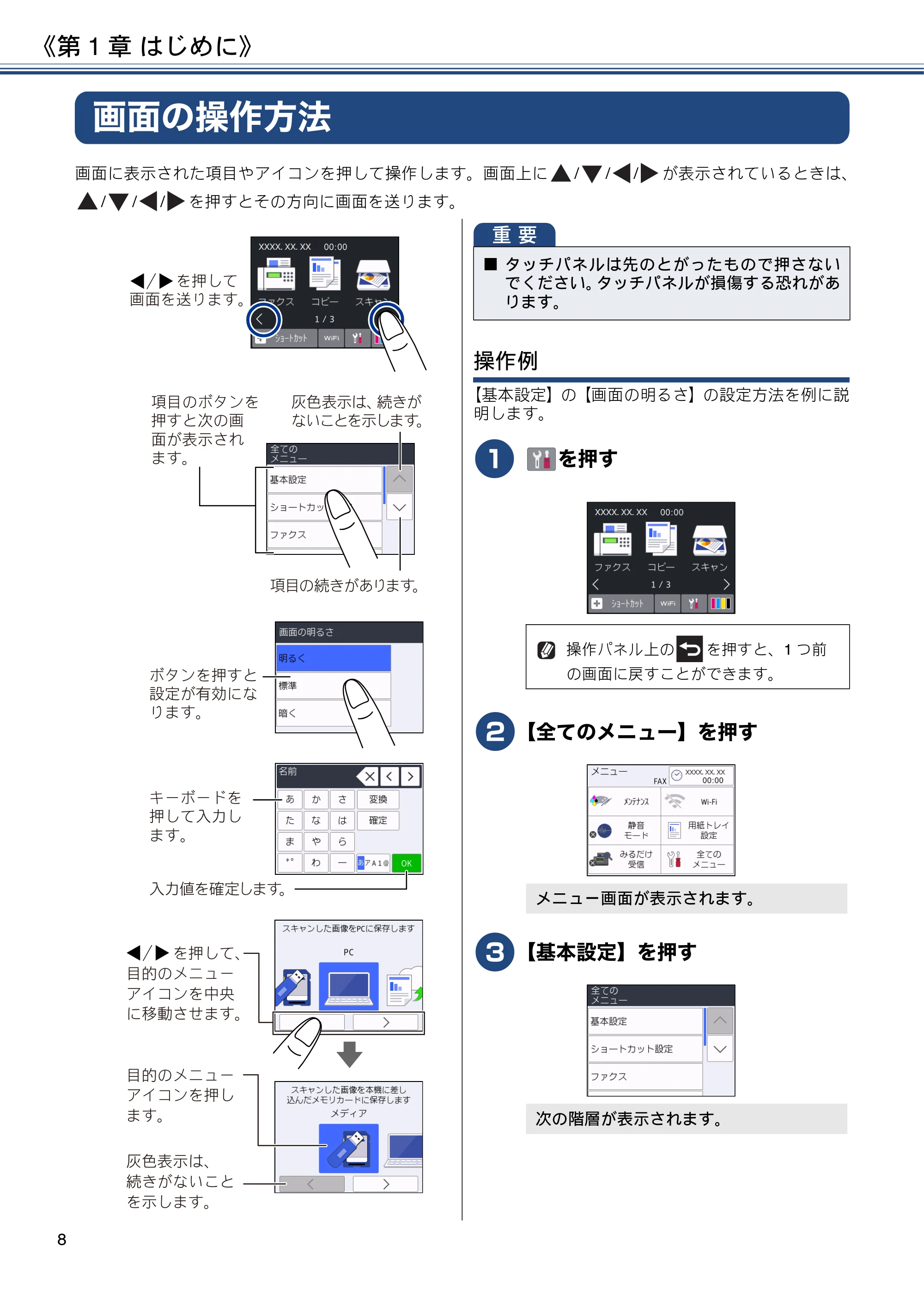 ブラザー DCP-J572N / DCP-J972N / DCP-J973N-B/W ユーザーズガイド ~応用編~ — 画面の操作方法 — 原本ページ — 8ページ