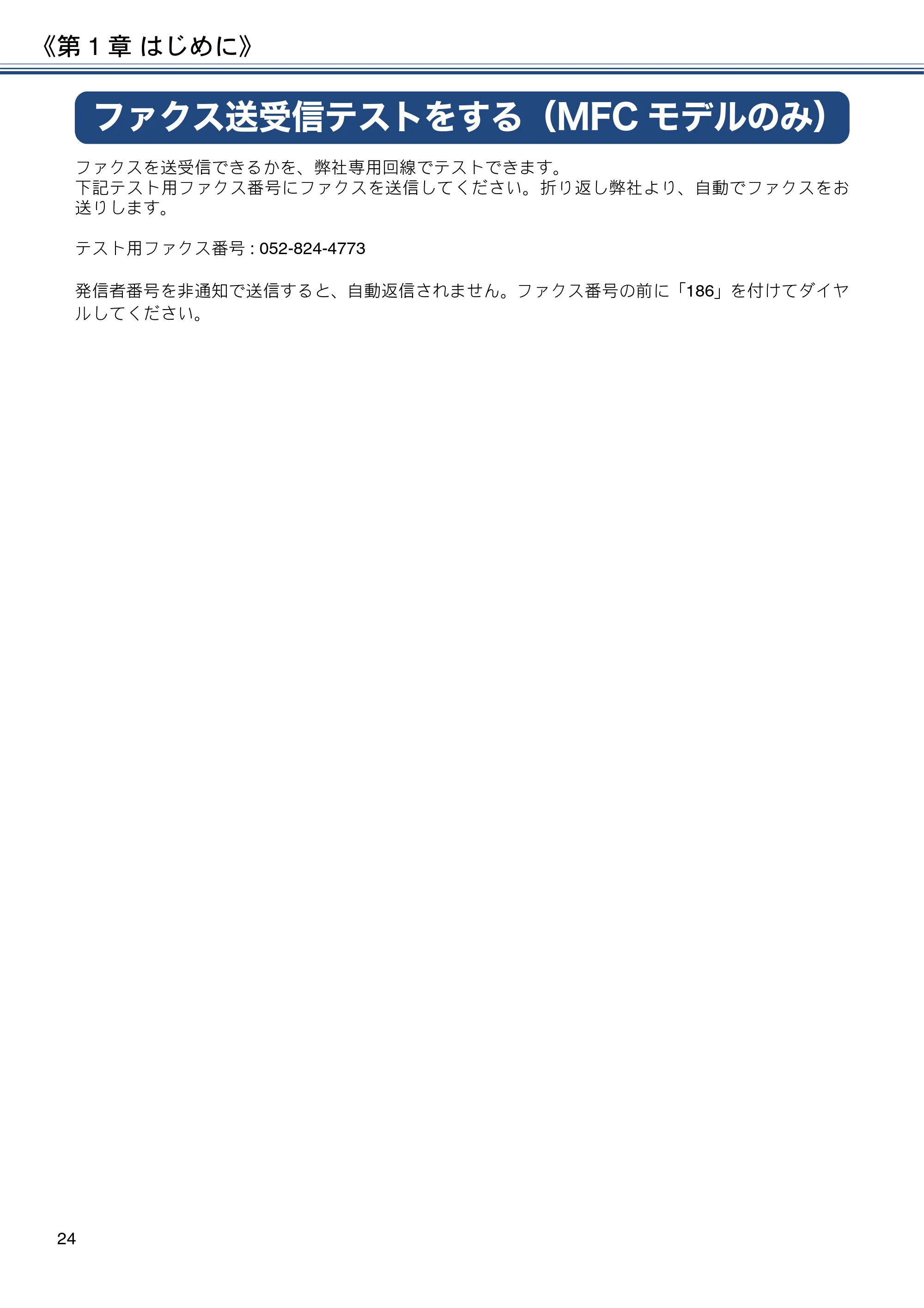 ブラザー DCP-J572N / DCP-J972N / DCP-J973N-B/W ユーザーズガイド ~応用編~ — ファクス送受信テストをする(MFCモデルのみ) — 原本ページ — 24ページ