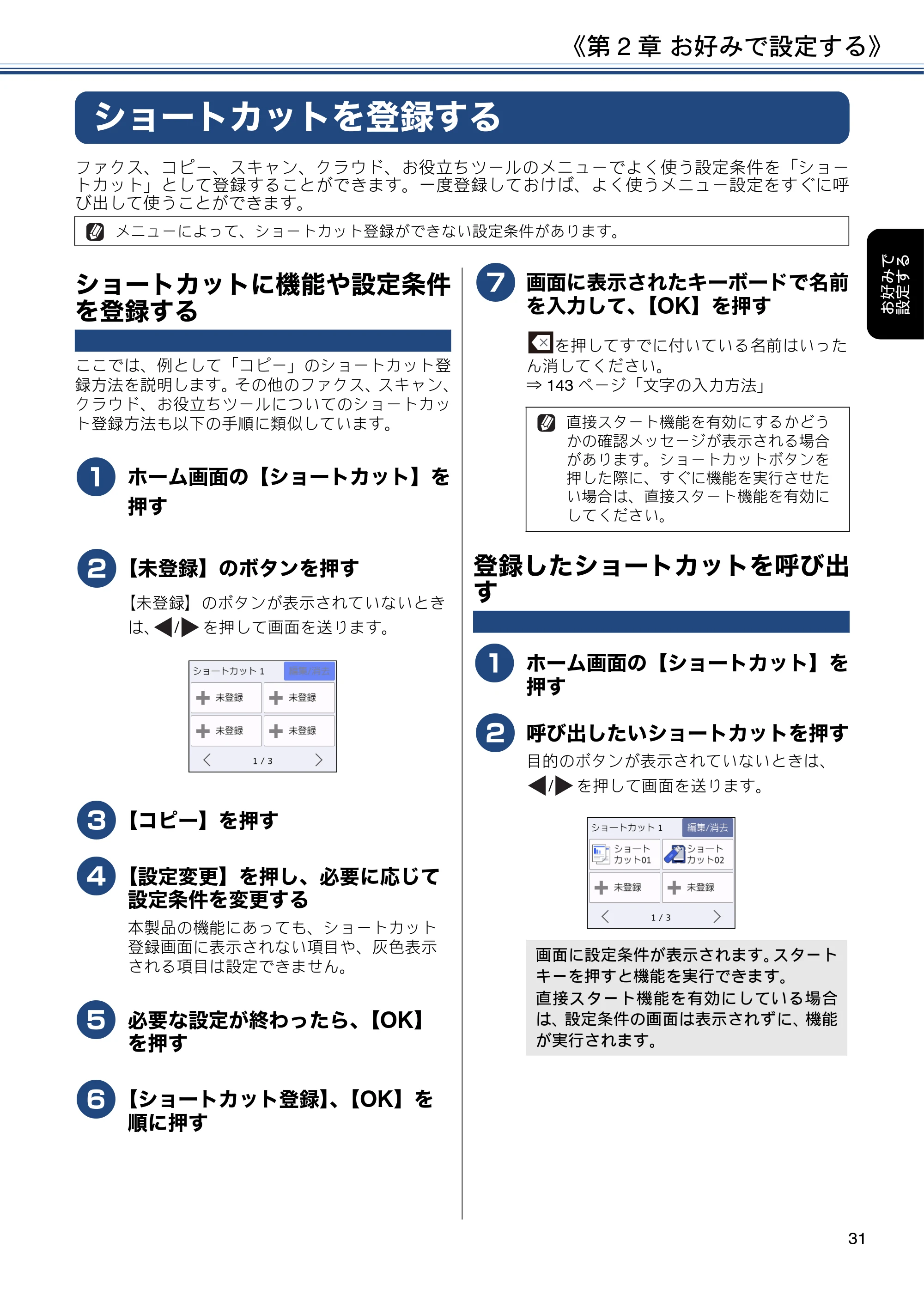 ブラザー DCP-J572N / DCP-J972N / DCP-J973N-B/W ユーザーズガイド ～応用編～ — ショートカットを登録する — 原本ページ — 31ページ