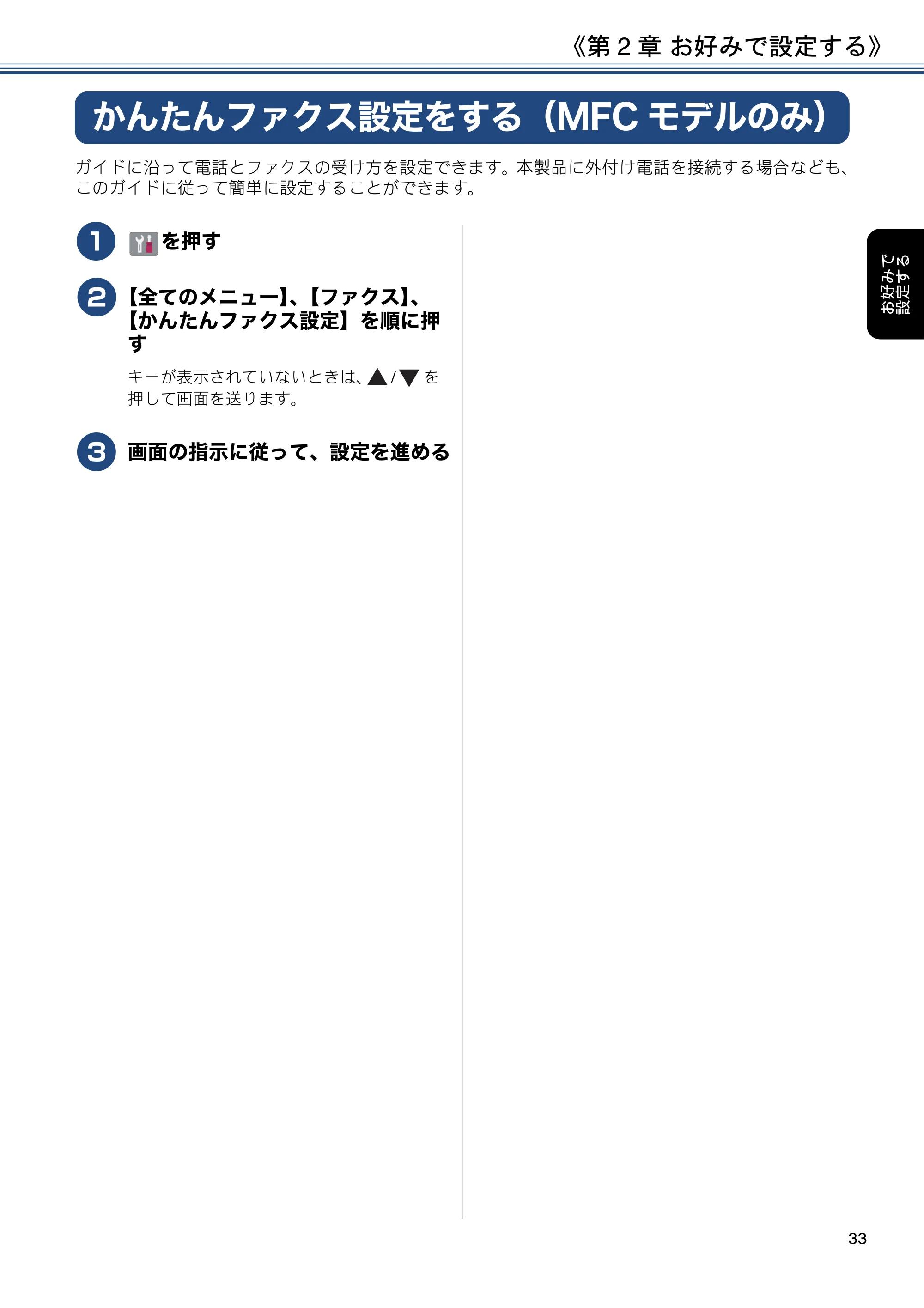 ブラザー DCP-J572N / DCP-J972N / DCP-J973N-B/W ユーザーズガイド ～応用編～ — かんたんファクス設定をする（MFCモデルのみ） — 原本ページ — 33ページ