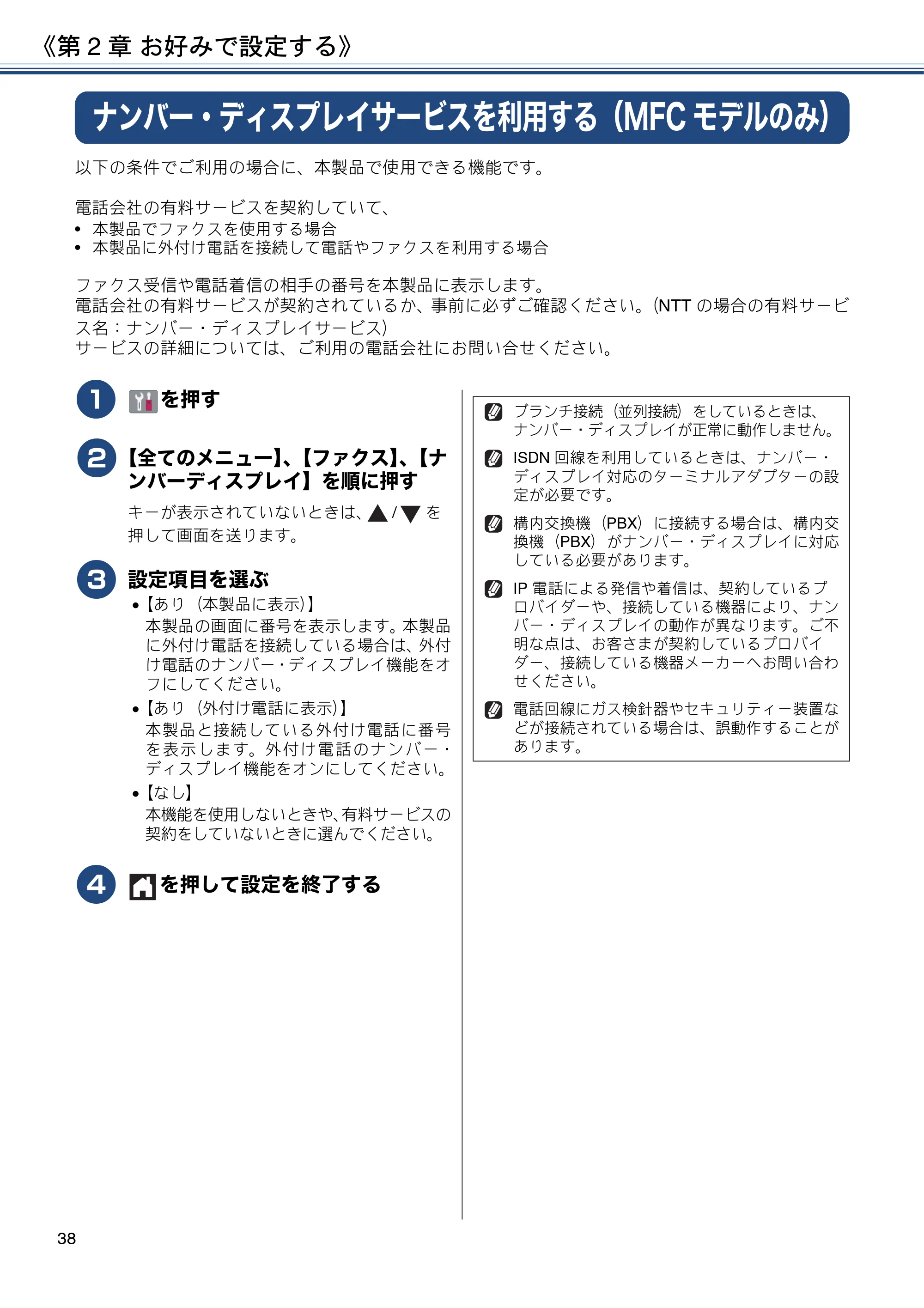 ブラザー DCP-J572N / DCP-J972N / DCP-J973N-B/W ユーザーズガイド ～応用編～ — ナンバー・ディスプレイサービスを利用する（MFCモデルのみ） — 原本ページ — 38ページ