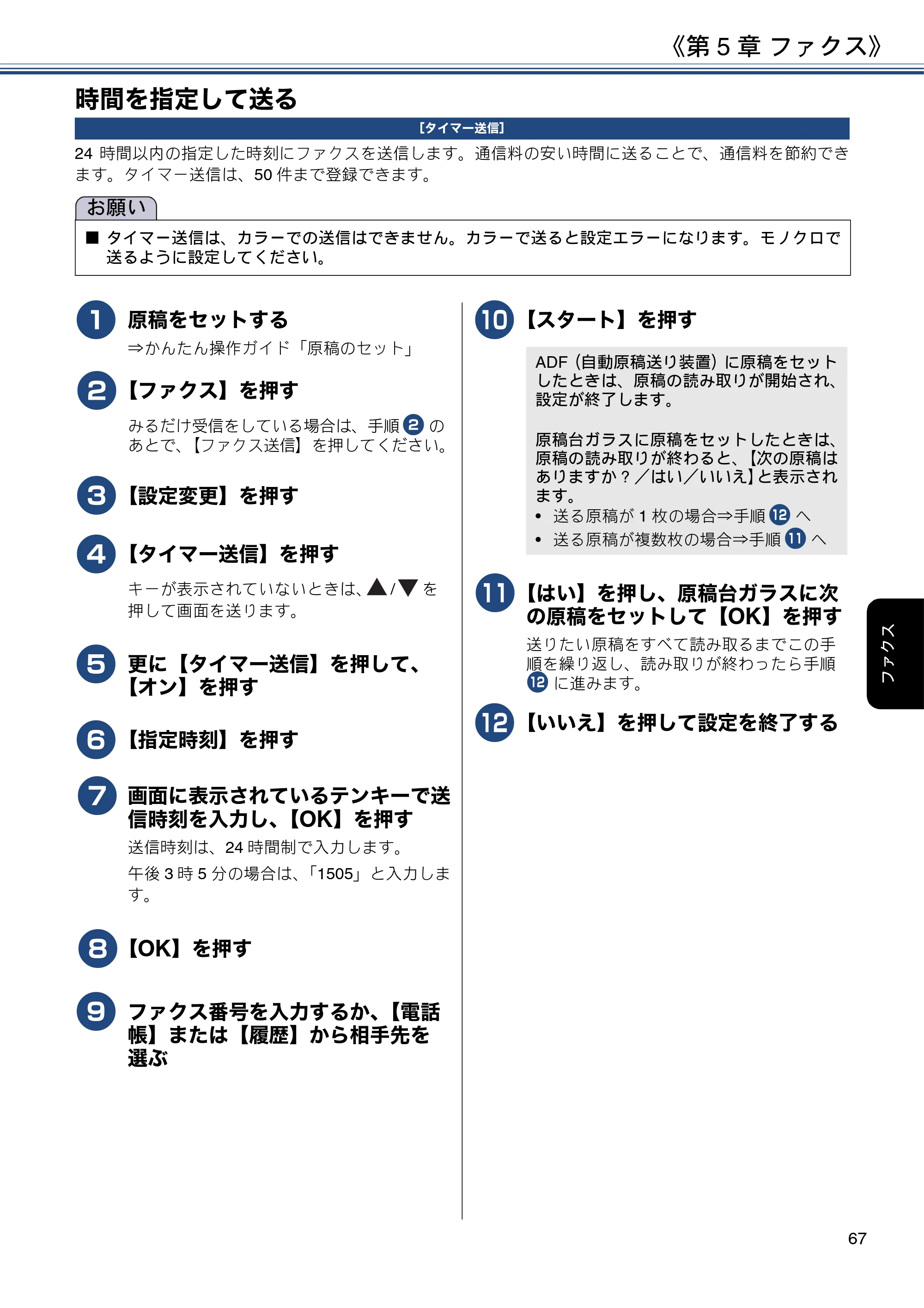 ブラザー DCP-J572N / DCP-J972N / DCP-J973N-B/W ユーザーズガイド ～応用編～ — 時間を指定して送る — 原本ページ — 67ページ