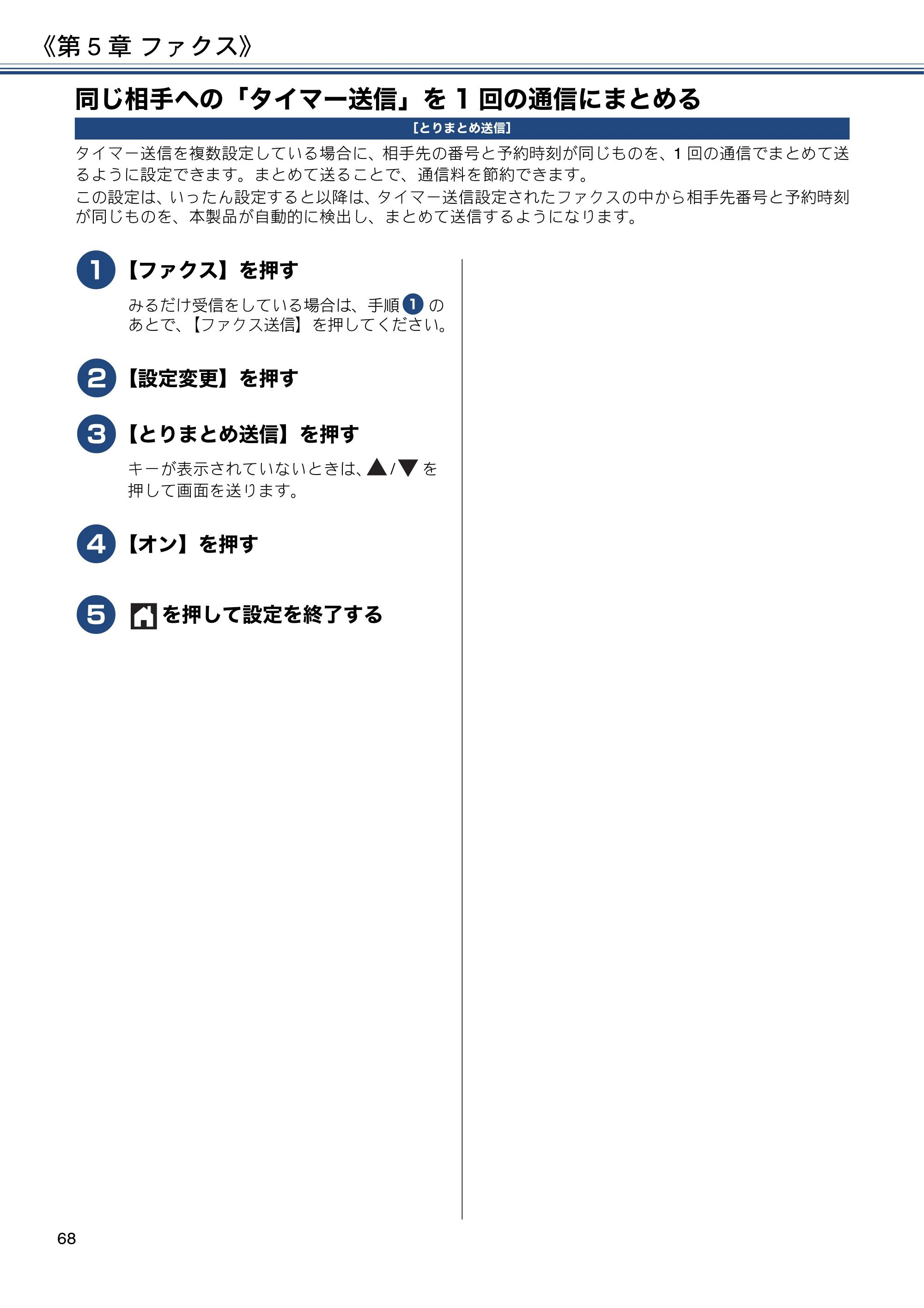 ブラザー DCP-J572N / DCP-J972N / DCP-J973N-B/W ユーザーズガイド ～応用編～ — 同じ相手への「タイマー送信」を1回の通信にまとめる — 原本ページ — 68ページ