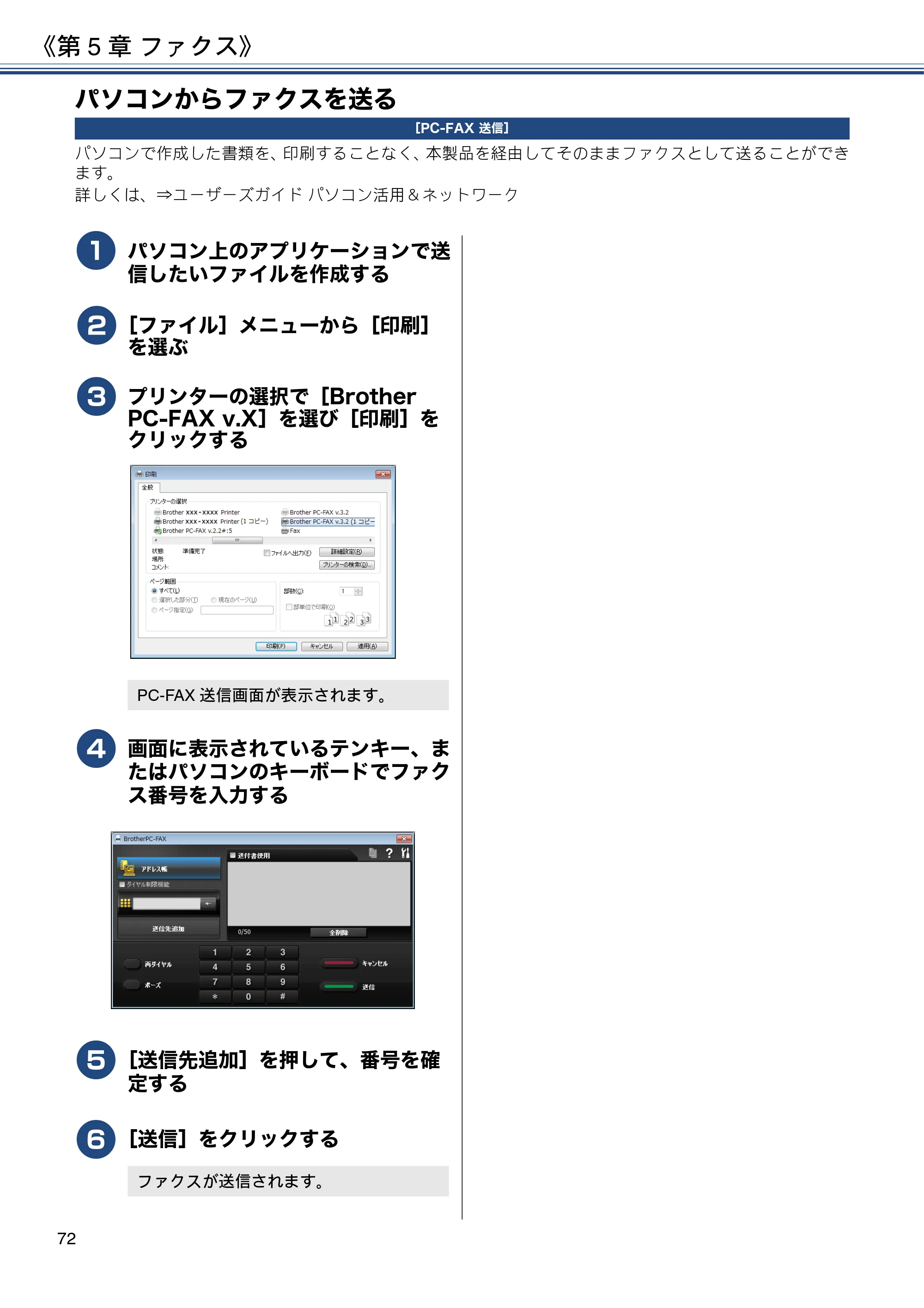 ブラザー DCP-J572N / DCP-J972N / DCP-J973N-B/W ユーザーズガイド ～応用編～ — パソコンからファクスを送る — 原本ページ — 72ページ