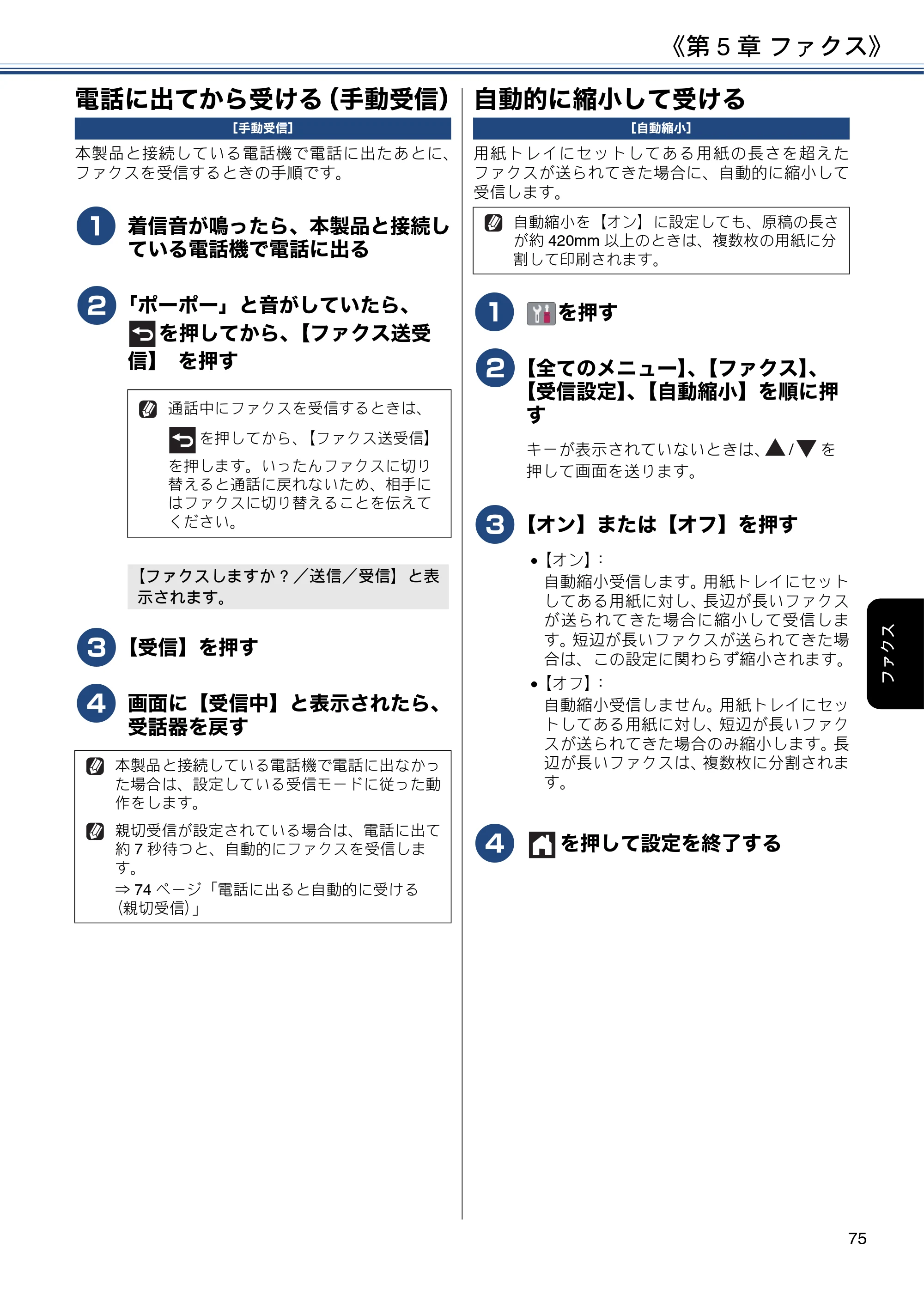 ブラザー DCP-J572N / DCP-J972N / DCP-J973N-B/W ユーザーズガイド ～応用編～ — 電話に出てから受ける（手動受信） — 原本ページ — 75ページ