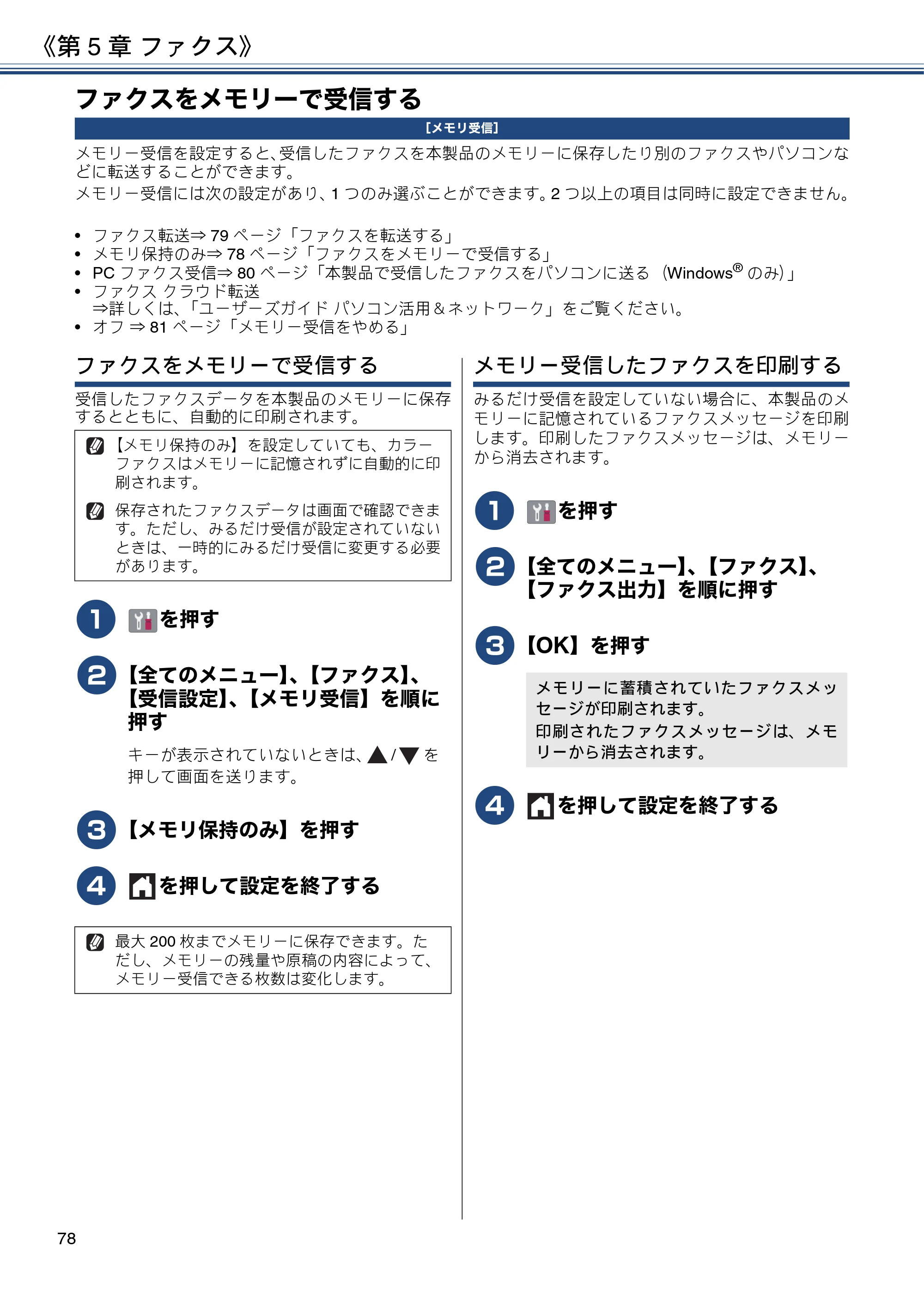 ブラザー DCP-J572N / DCP-J972N / DCP-J973N-B/W ユーザーズガイド ～応用編～ — ファクスをメモリーで受信する — 原本ページ — 78ページ