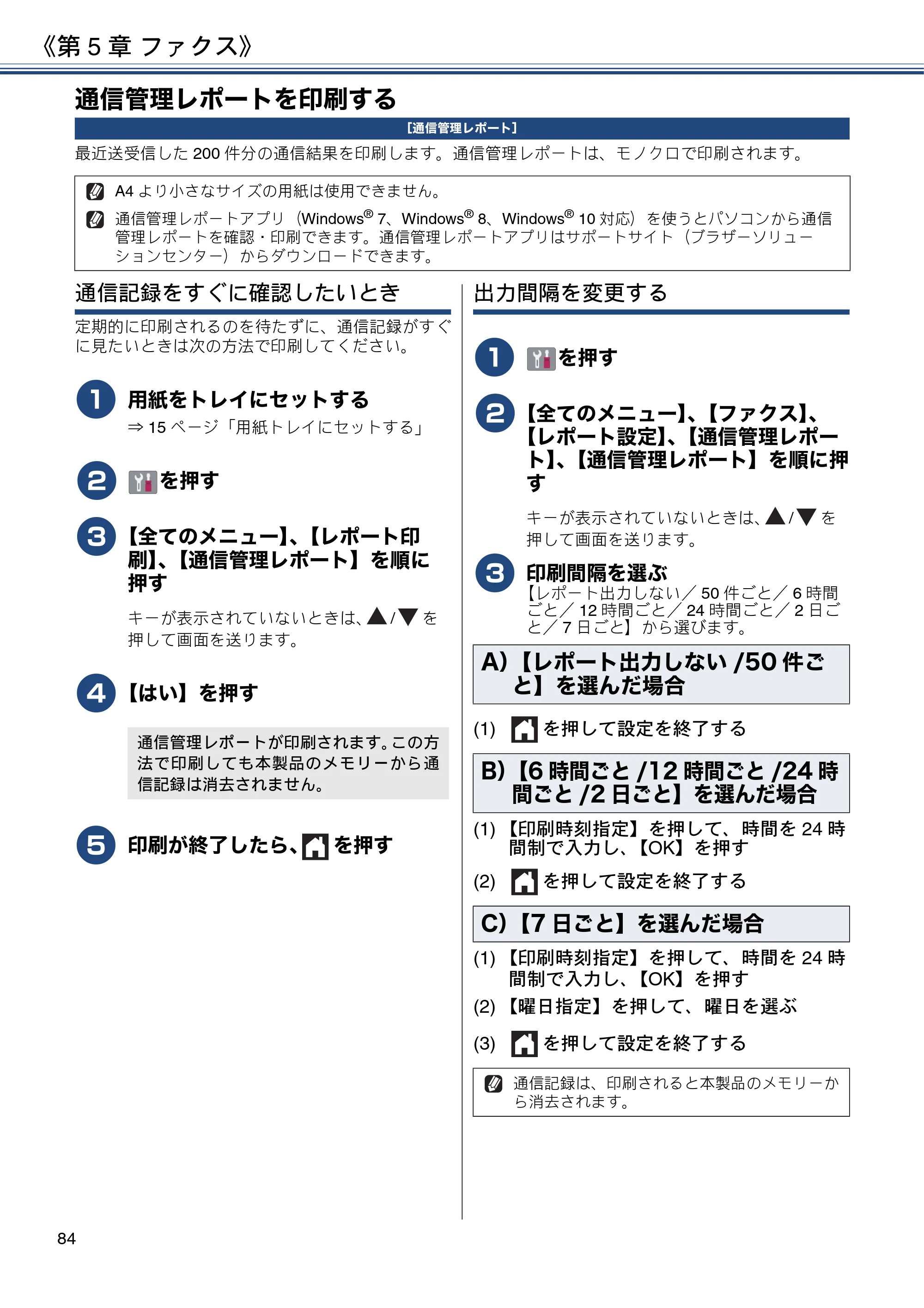 ブラザー DCP-J572N / DCP-J972N / DCP-J973N-B/W ユーザーズガイド ～応用編～ — 通信管理レポートを印刷する — 原本ページ — 84ページ