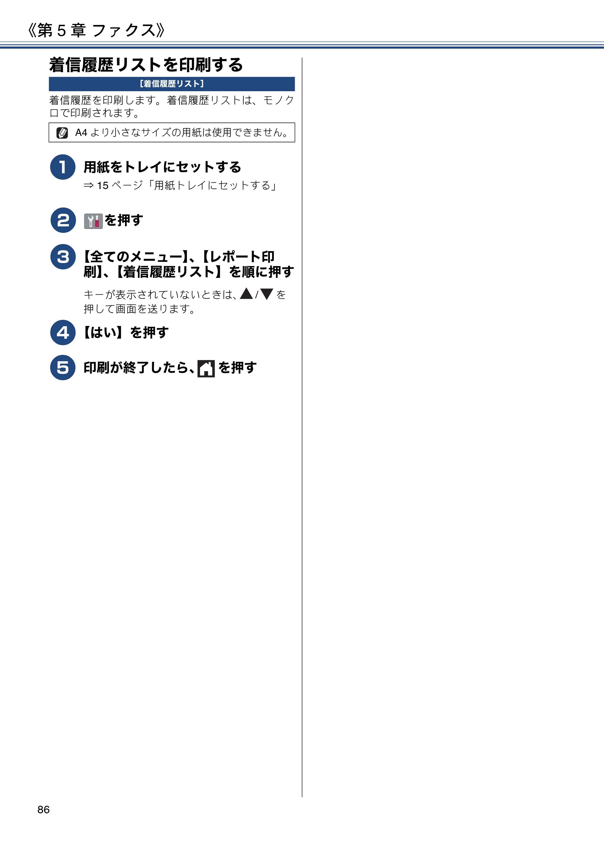 ブラザー DCP-J572N / DCP-J972N / DCP-J973N-B/W ユーザーズガイド ～応用編～ — 着信履歴リストを印刷する — 原本ページ — 86ページ