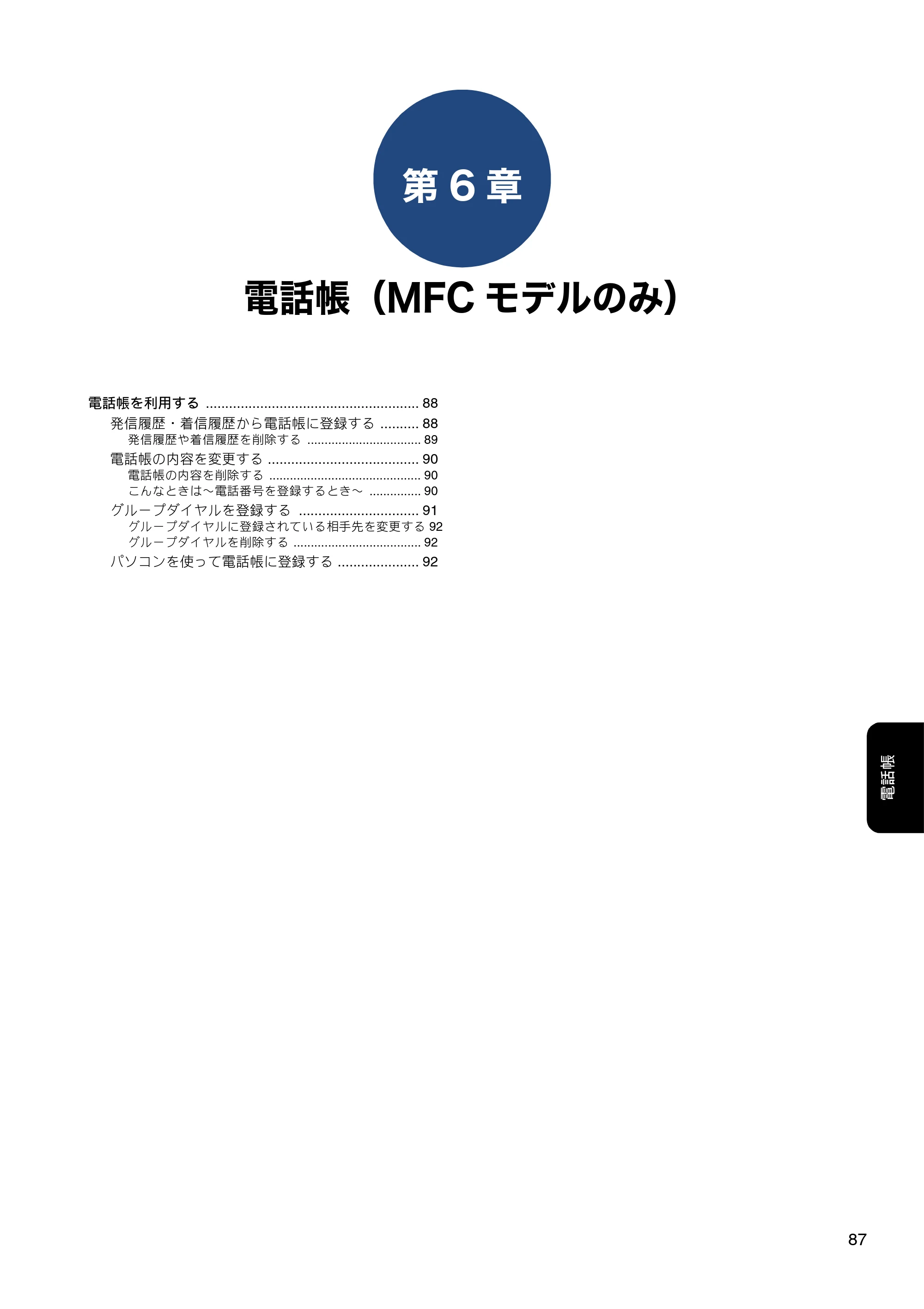 ブラザー DCP-J572N / DCP-J972N / DCP-J973N-B/W ユーザーズガイド ～応用編～ — 第6章 電話帳（MFCモデルのみ） — 原本ページ — 87ページ