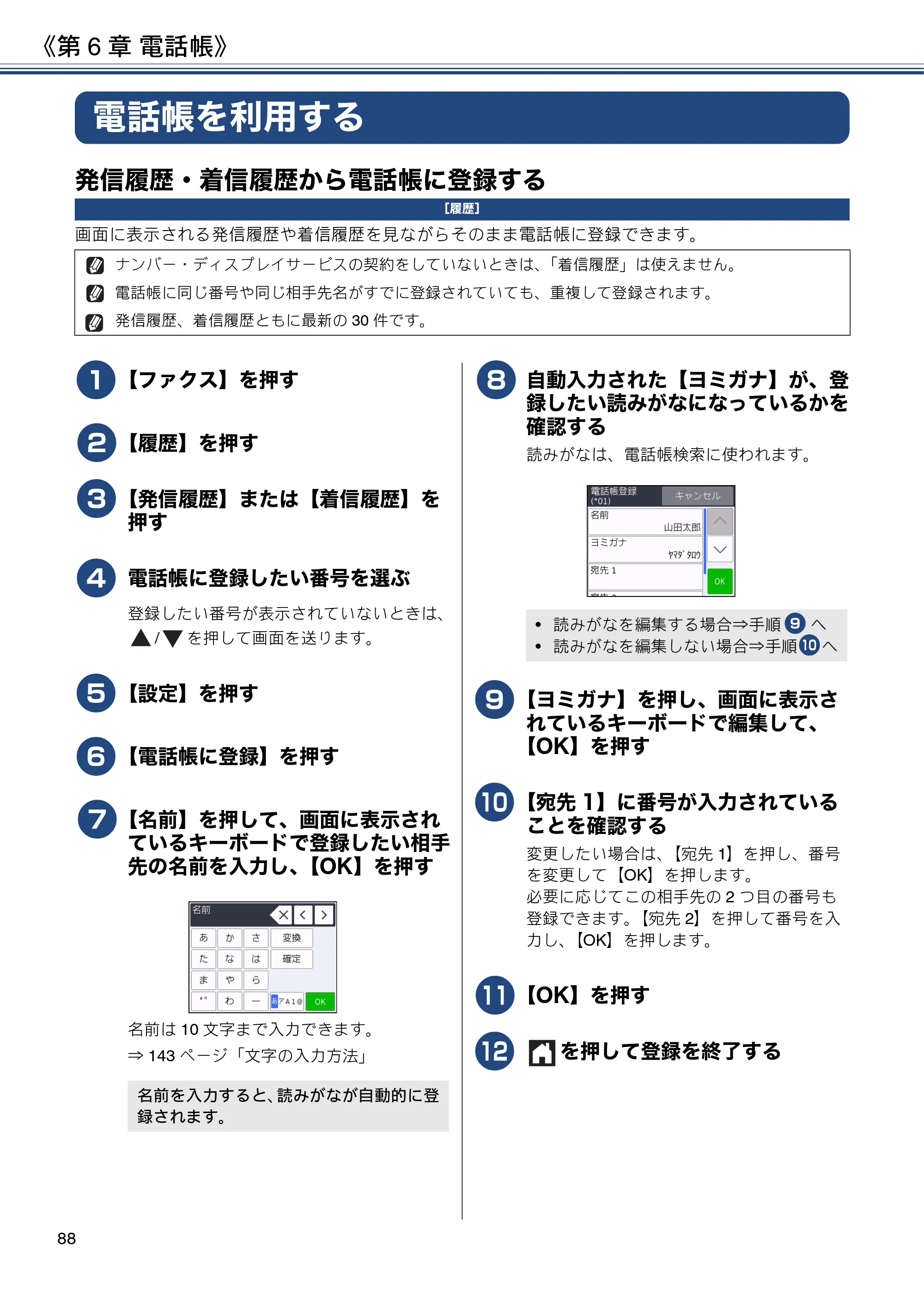 ブラザー DCP-J572N / DCP-J972N / DCP-J973N-B/W ユーザーズガイド ～応用編～ — 電話帳を利用する — 原本ページ — 88ページ