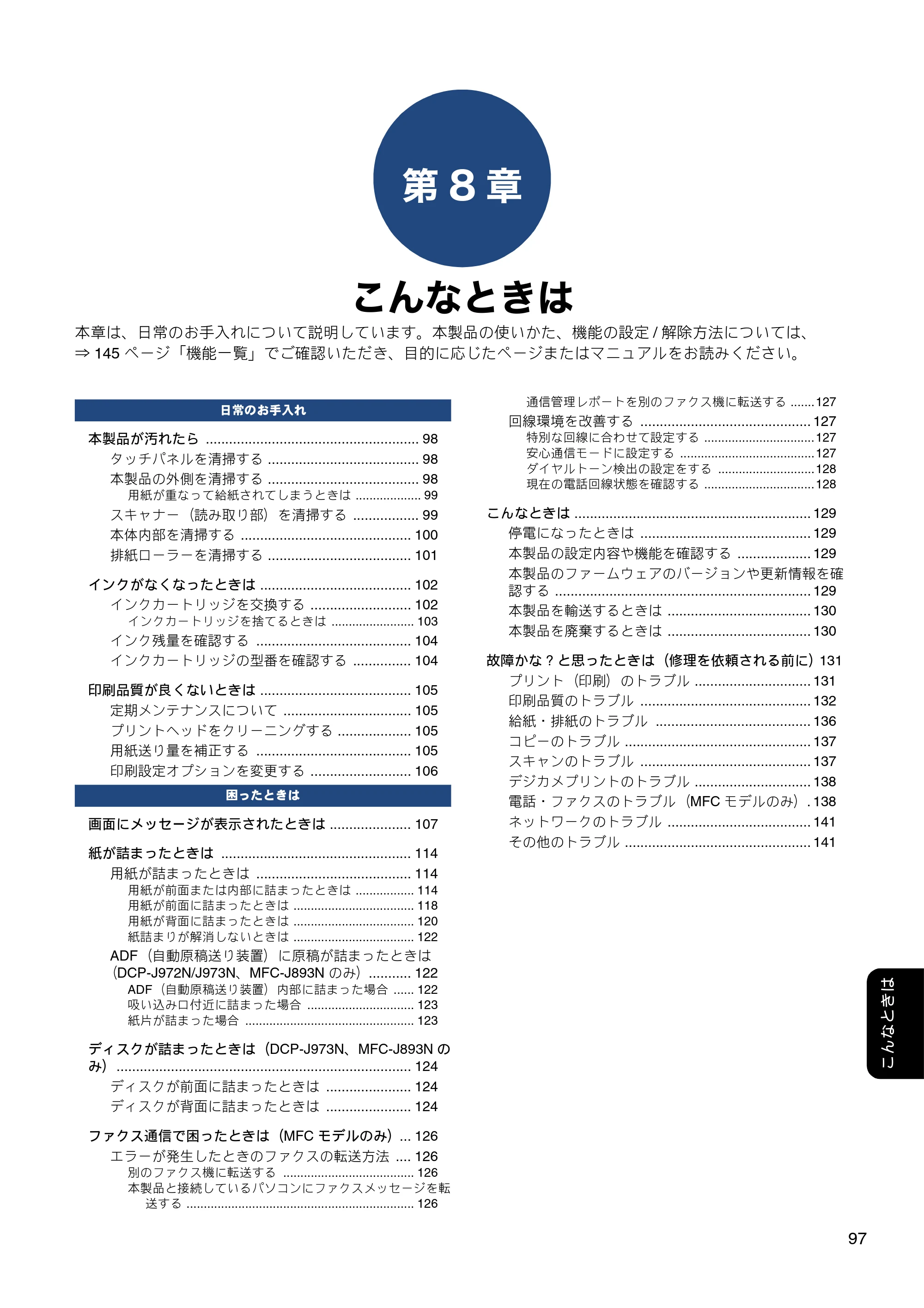 ブラザー DCP-J572N / DCP-J972N / DCP-J973N-B/W ユーザーズガイド ～応用編～ — 第8章 こんなときは — 原本ページ — 97ページ