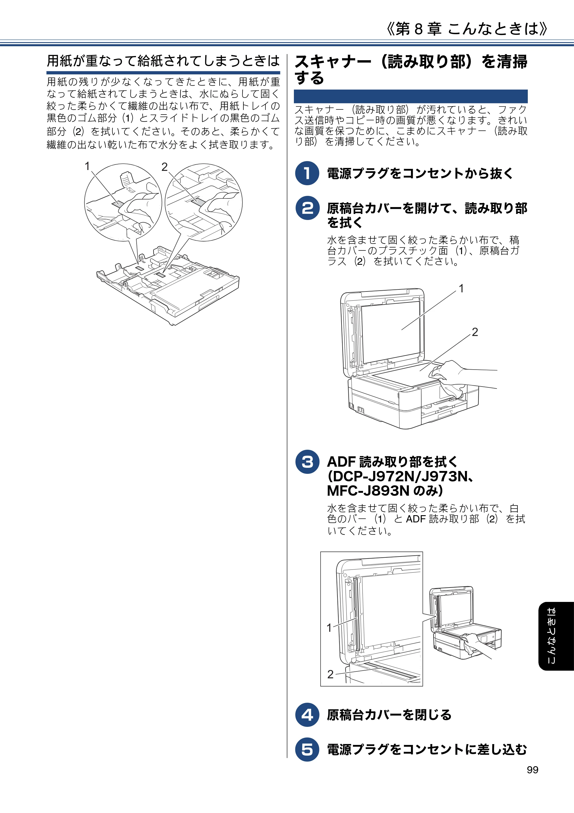 ブラザー DCP-J572N / DCP-J972N / DCP-J973N-B/W ユーザーズガイド ～応用編～ — スキャナー（読み取り部）を清掃する — 原本ページ — 99ページ