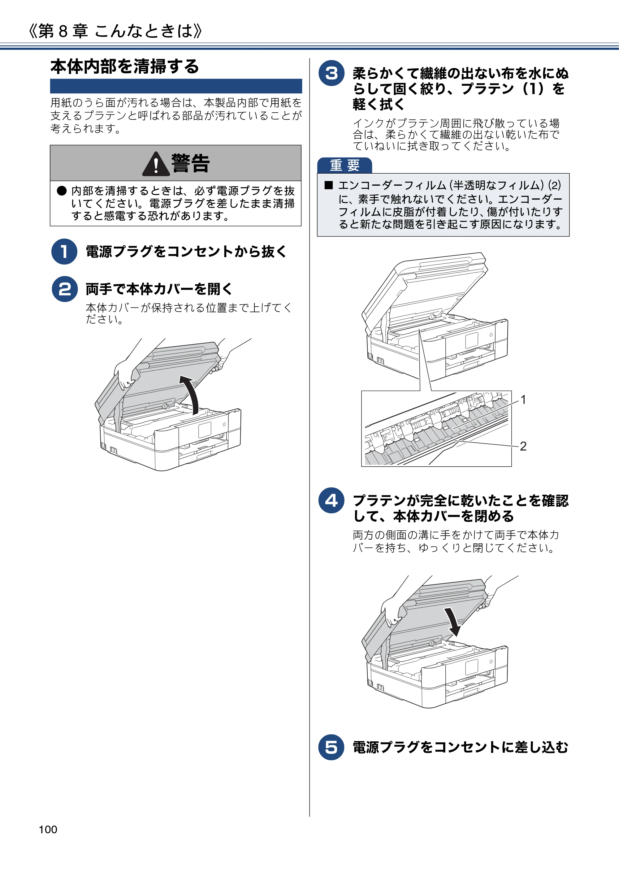 ブラザー DCP-J572N / DCP-J972N / DCP-J973N-B/W ユーザーズガイド ～応用編～ — 本体内部を清掃する — 原本ページ — 100ページ