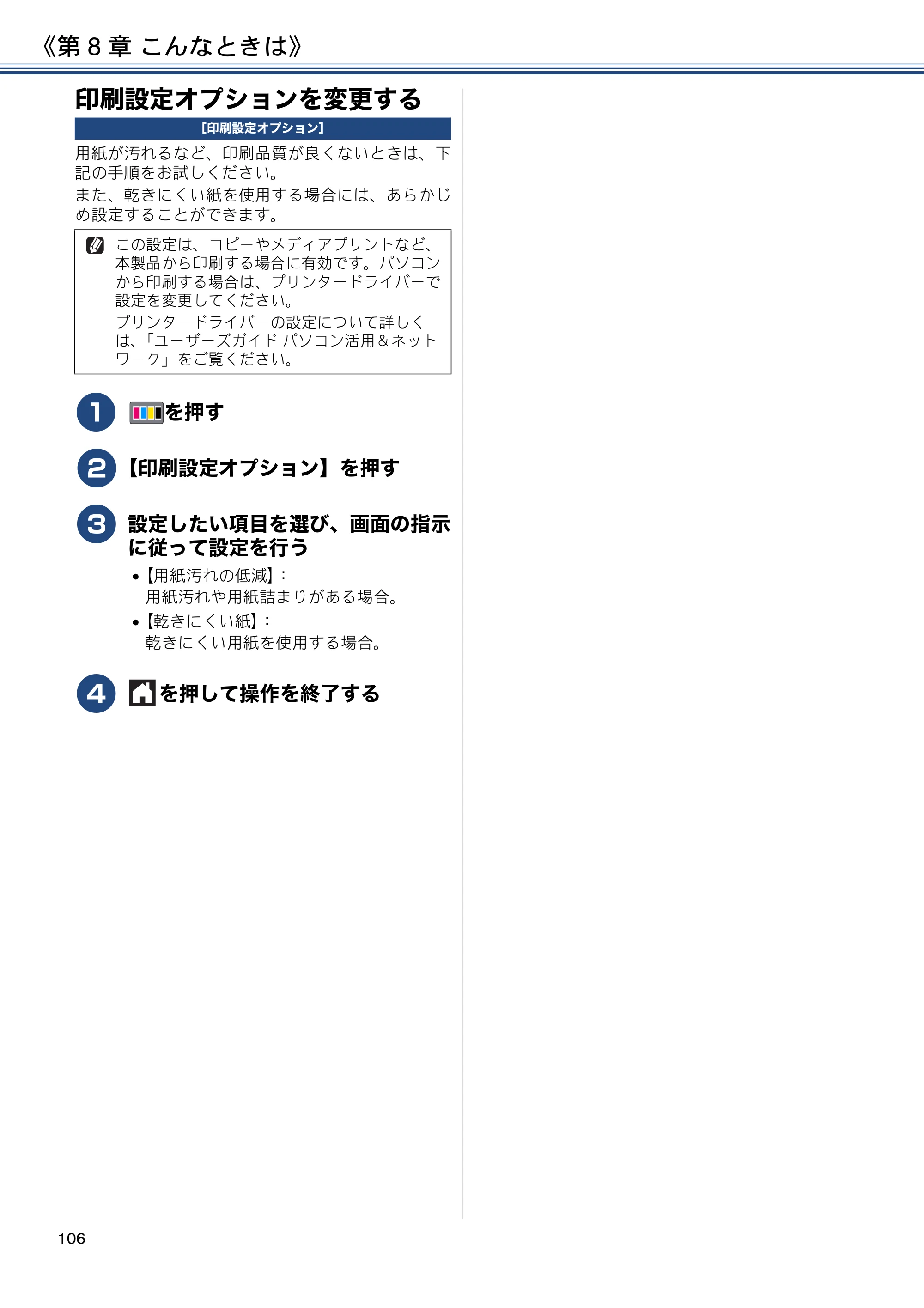 ブラザー DCP-J572N / DCP-J972N / DCP-J973N-B/W ユーザーズガイド ～応用編～ — 印刷設定オプションを変更する — 原本ページ — 106ページ