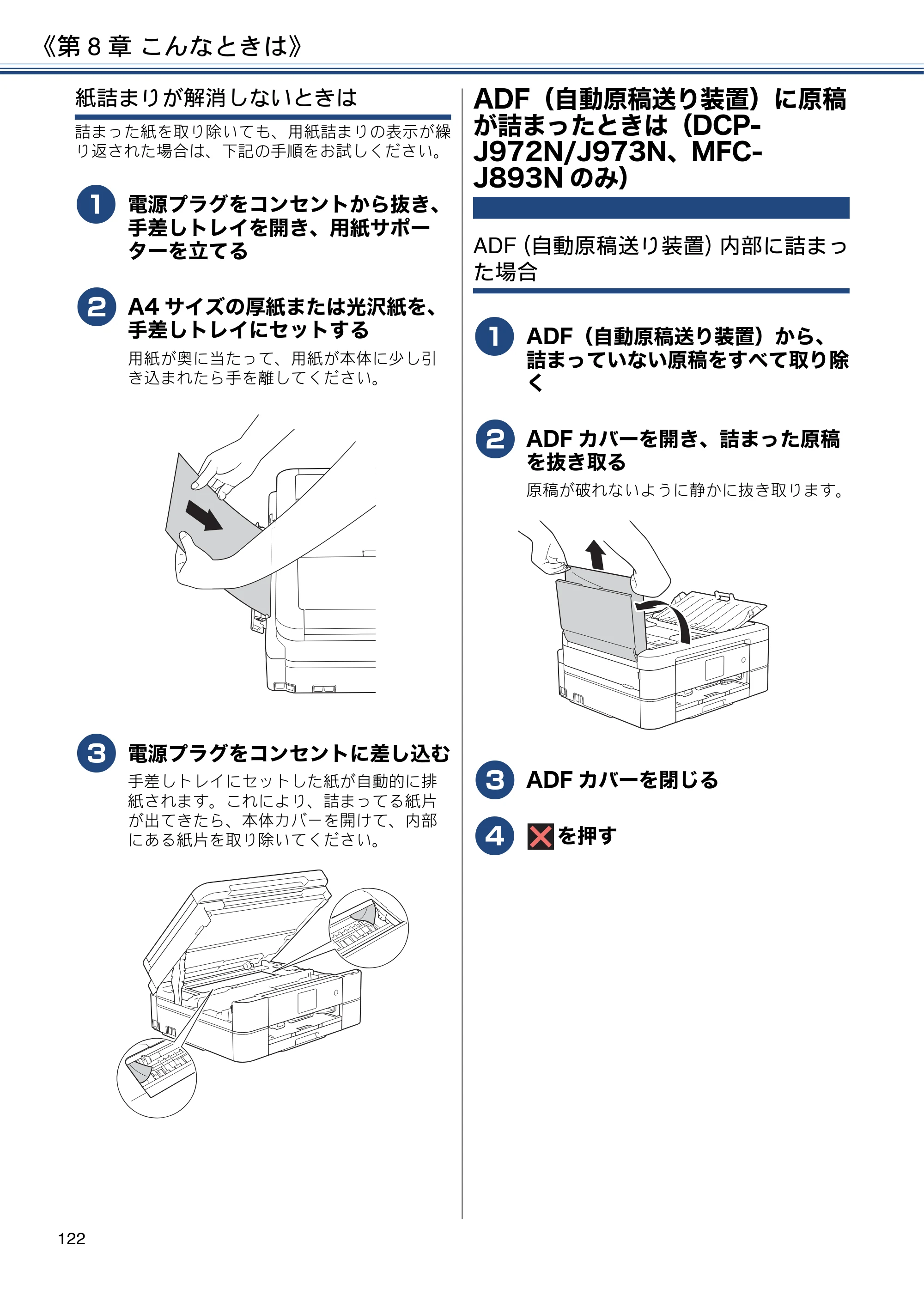 ブラザー DCP-J572N / DCP-J972N / DCP-J973N-B/W ユーザーズガイド ～応用編～ — ADF（自動原稿送り装置）に原稿が詰まったときは（DCP-J972N/J973N、MFC-J893Nのみ） — 原本ページ — 122ページ