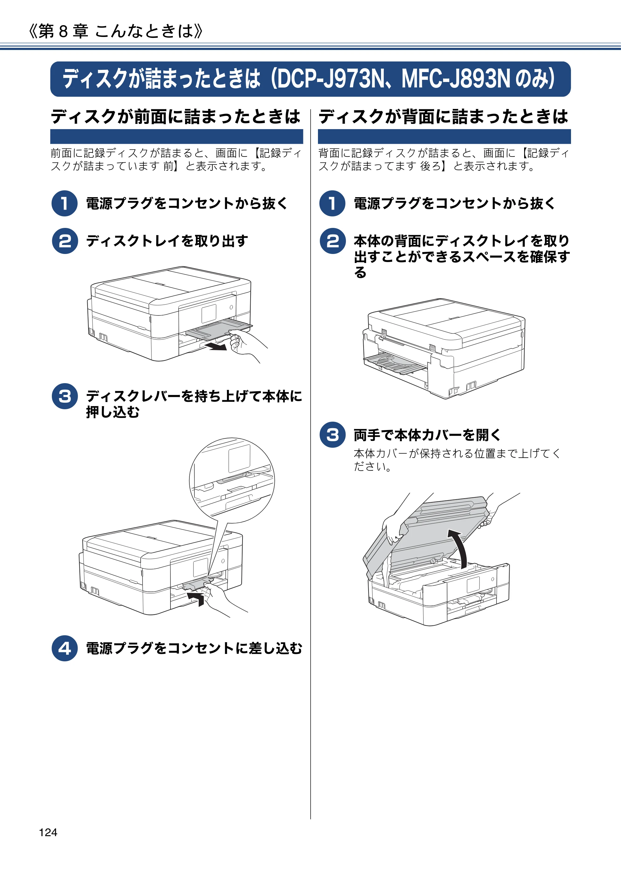 ブラザー DCP-J572N / DCP-J972N / DCP-J973N-B/W ユーザーズガイド ～応用編～ — ディスクが詰まったときは（DCP-J973N、MFC-J893Nのみ） — 原本ページ — 124ページ
