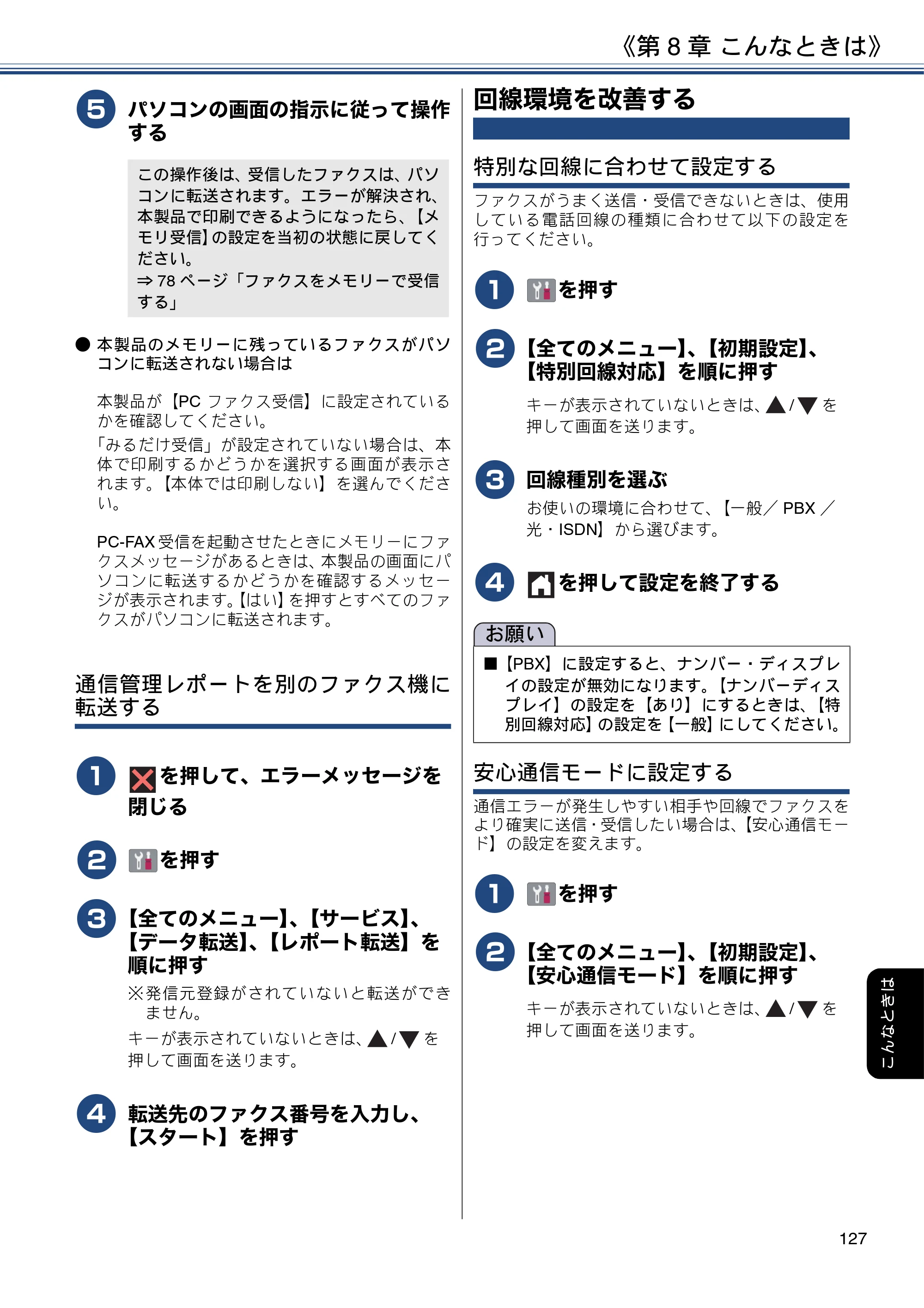 ブラザー DCP-J572N / DCP-J972N / DCP-J973N-B/W ユーザーズガイド ～応用編～ — 回線環境を改善する — 原本ページ — 127ページ