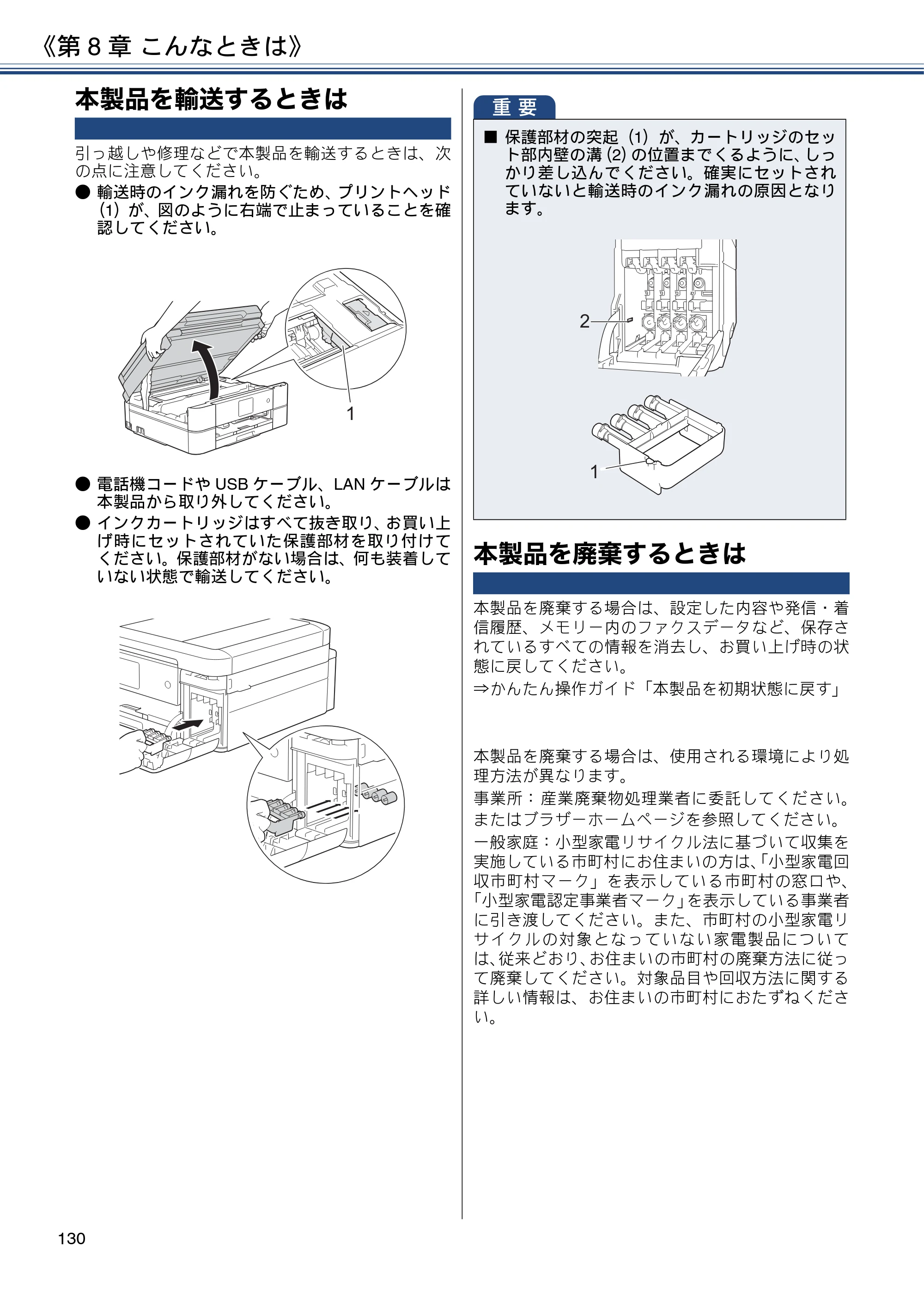 ブラザー DCP-J572N / DCP-J972N / DCP-J973N-B/W ユーザーズガイド ～応用編～ — 本製品を輸送するときは — 原本ページ — 130ページ