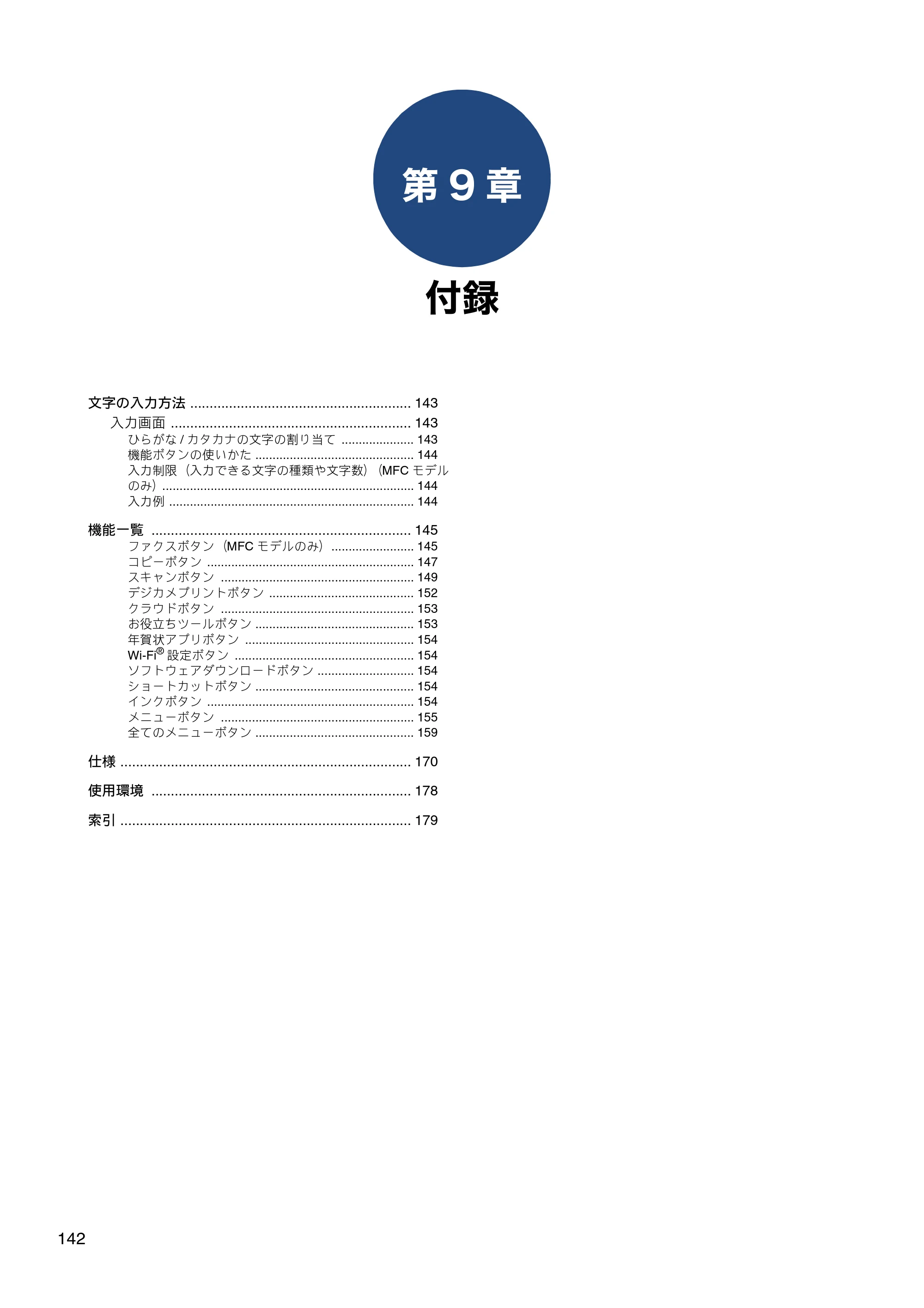 ブラザー DCP-J572N / DCP-J972N / DCP-J973N-B/W ユーザーズガイド ～応用編～ — 第9章 付録 — 原本ページ — 142ページ