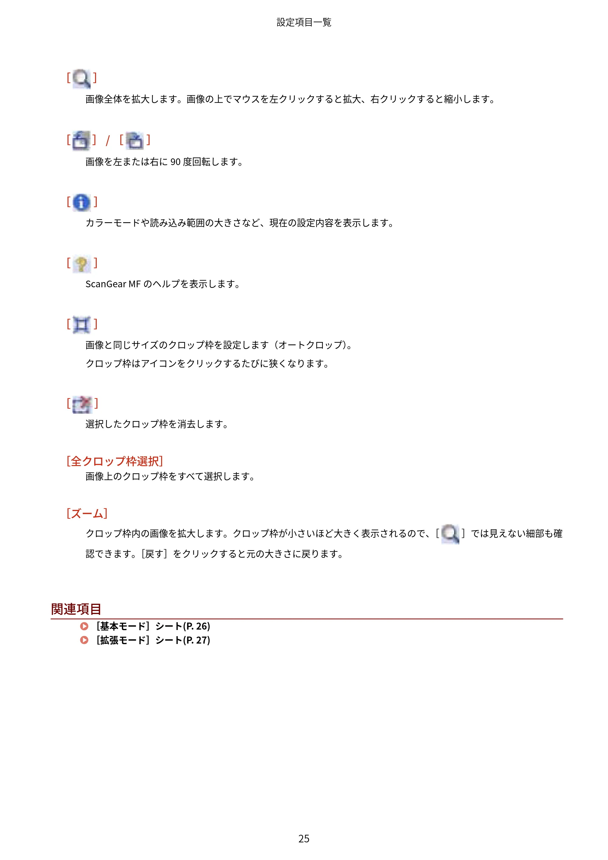 キヤノン MF269dw/MF266dn/MF265dw/MF264dw/MF262dw / MF745Cdw・MF743Cdw・MF741Cdw・MF644Cdw・MF642Cdw Scan Gear MF ユーザーズガイド 2019年5月15日掲載（PDF：284KB） — 原本ページ — 27ページ