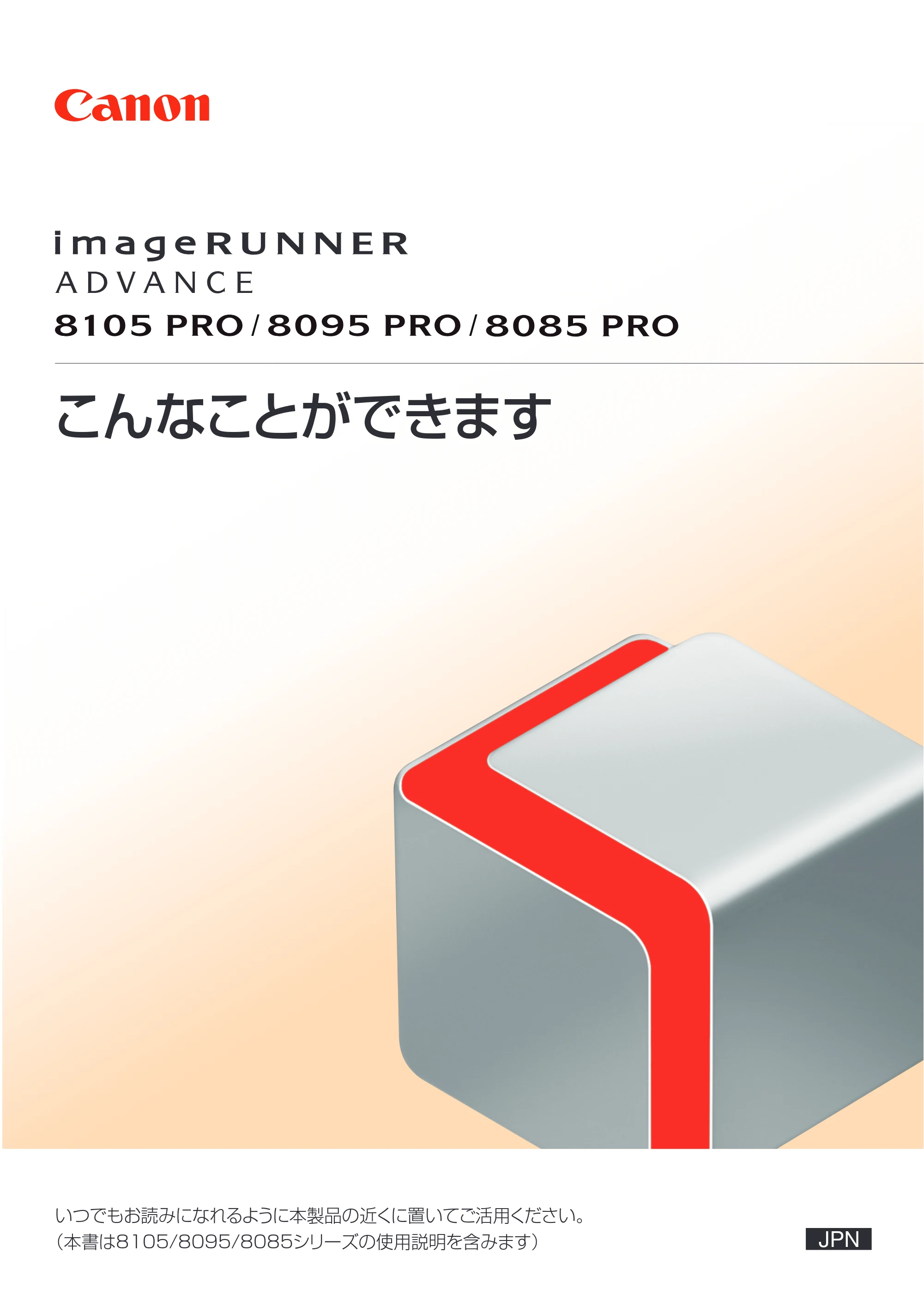 キヤノン imageRUNNER ADVANCE 8105 PRO/8105B/8095 PRO/8095B/8085 PRO/8085B こんなことができます 2012年3月27日更新(PDF:12.3MB) — 原本ページ — 1ページ