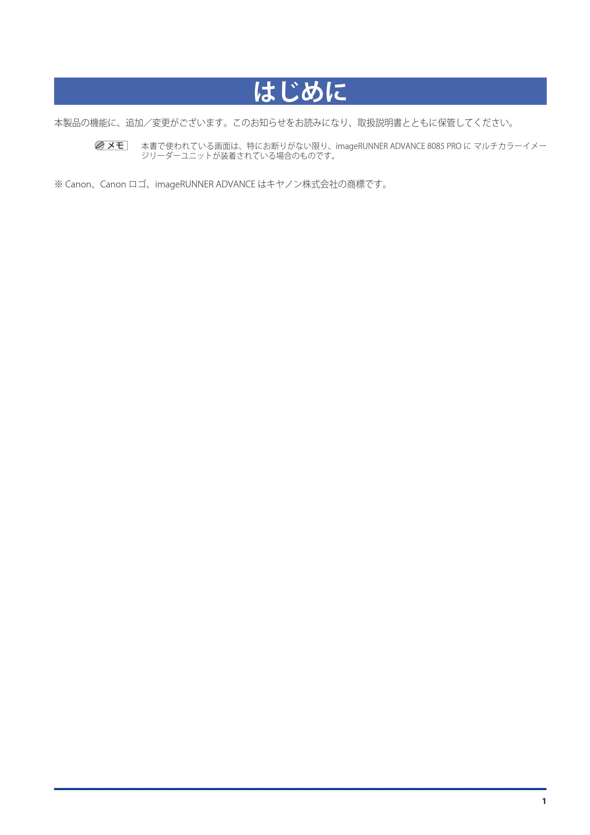 キヤノン imageRUNNER ADVANCE 8105 PRO/8105B/8095 PRO/8095B/8085 PRO/8085B 機能追加／変更のお知らせ 2011年7月12日更新（PDF：6.84MB） — はじめに — 原本ページ — 3ページ