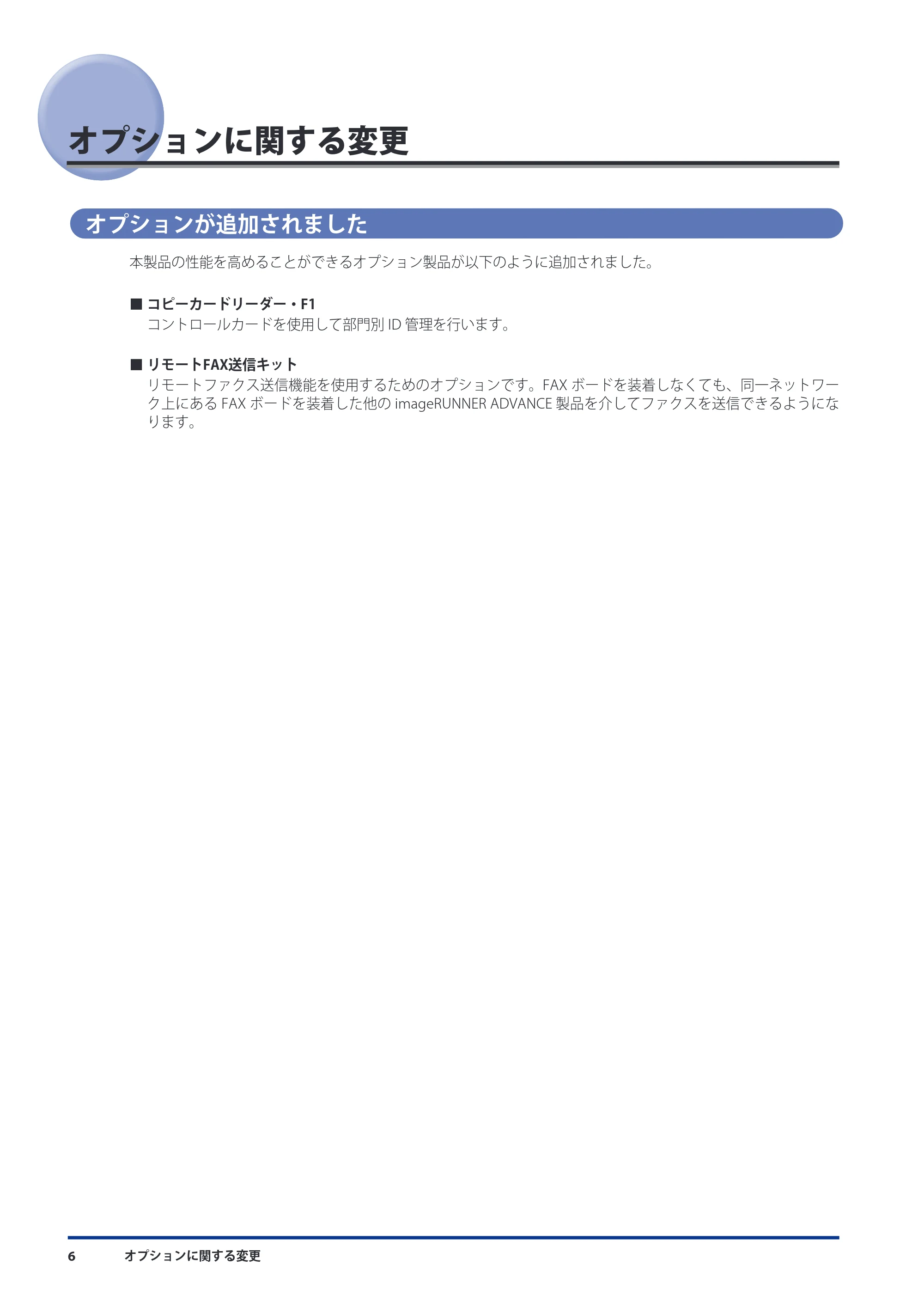 キヤノン imageRUNNER ADVANCE 8105 PRO/8105B/8095 PRO/8095B/8085 PRO/8085B 機能追加／変更のお知らせ 2011年7月12日更新（PDF：6.84MB） — オプションに関する変更 — 原本ページ — 8ページ