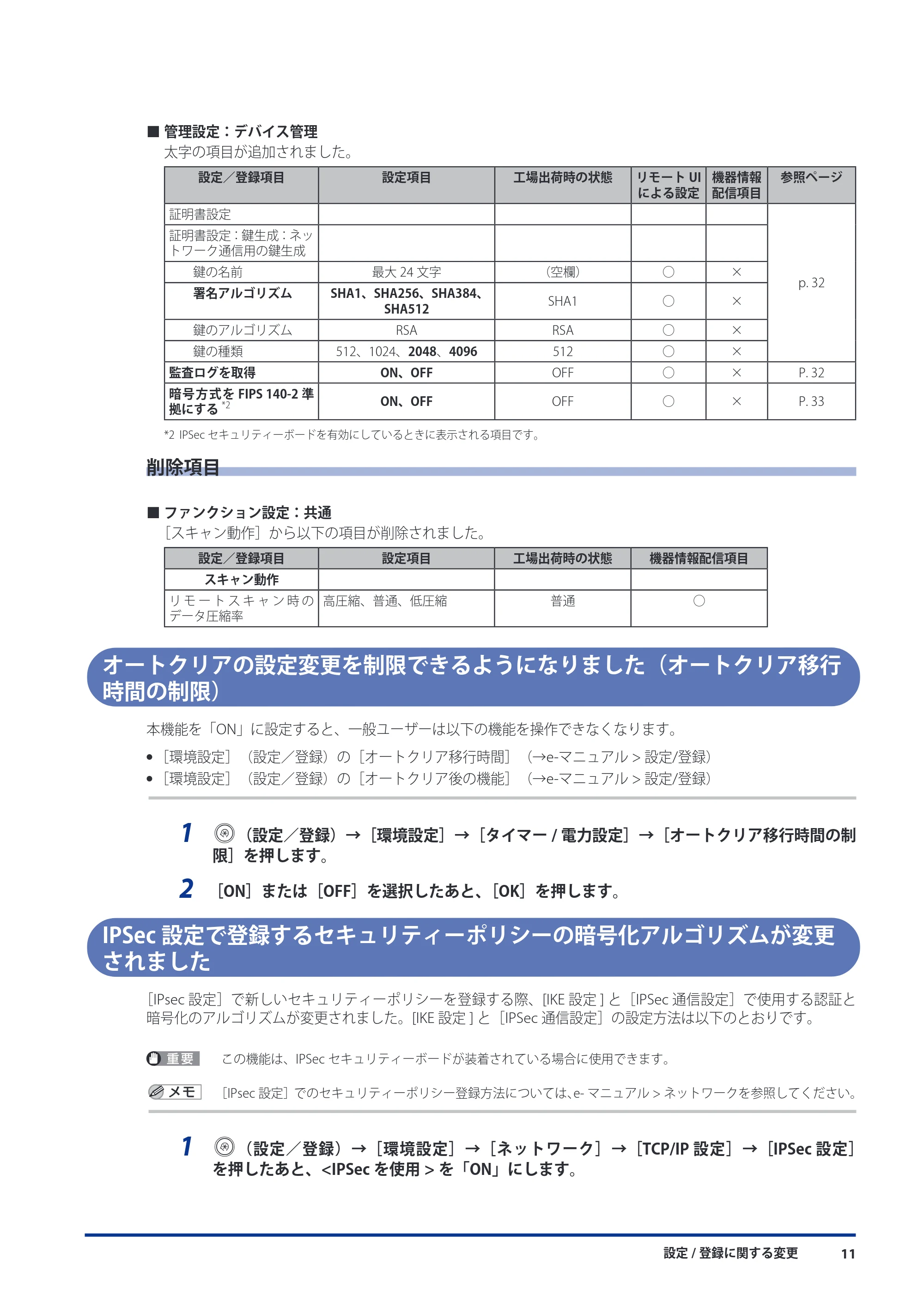 キヤノン imageRUNNER ADVANCE 8105 PRO/8105B/8095 PRO/8095B/8085 PRO/8085B 機能追加／変更のお知らせ 2011年7月12日更新（PDF：6.84MB） — 削除項目 — 原本ページ — 13ページ