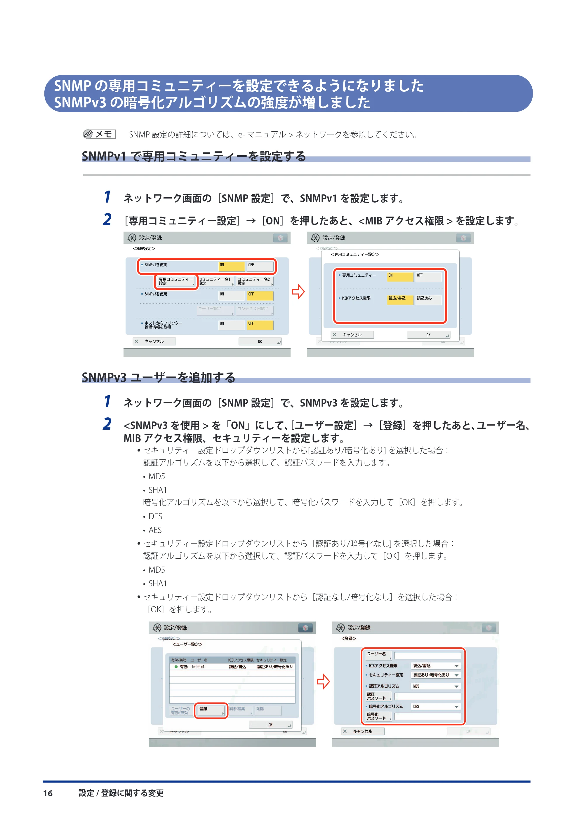 キヤノン imageRUNNER ADVANCE 8105 PRO/8105B/8095 PRO/8095B/8085 PRO/8085B 機能追加／変更のお知らせ 2011年7月12日更新（PDF：6.84MB） — SNMP の専用コミュニティーを設定できるようになりました SNMPv3 の暗号化アルゴリズムの強度が増しました — 原本ページ — 18ページ