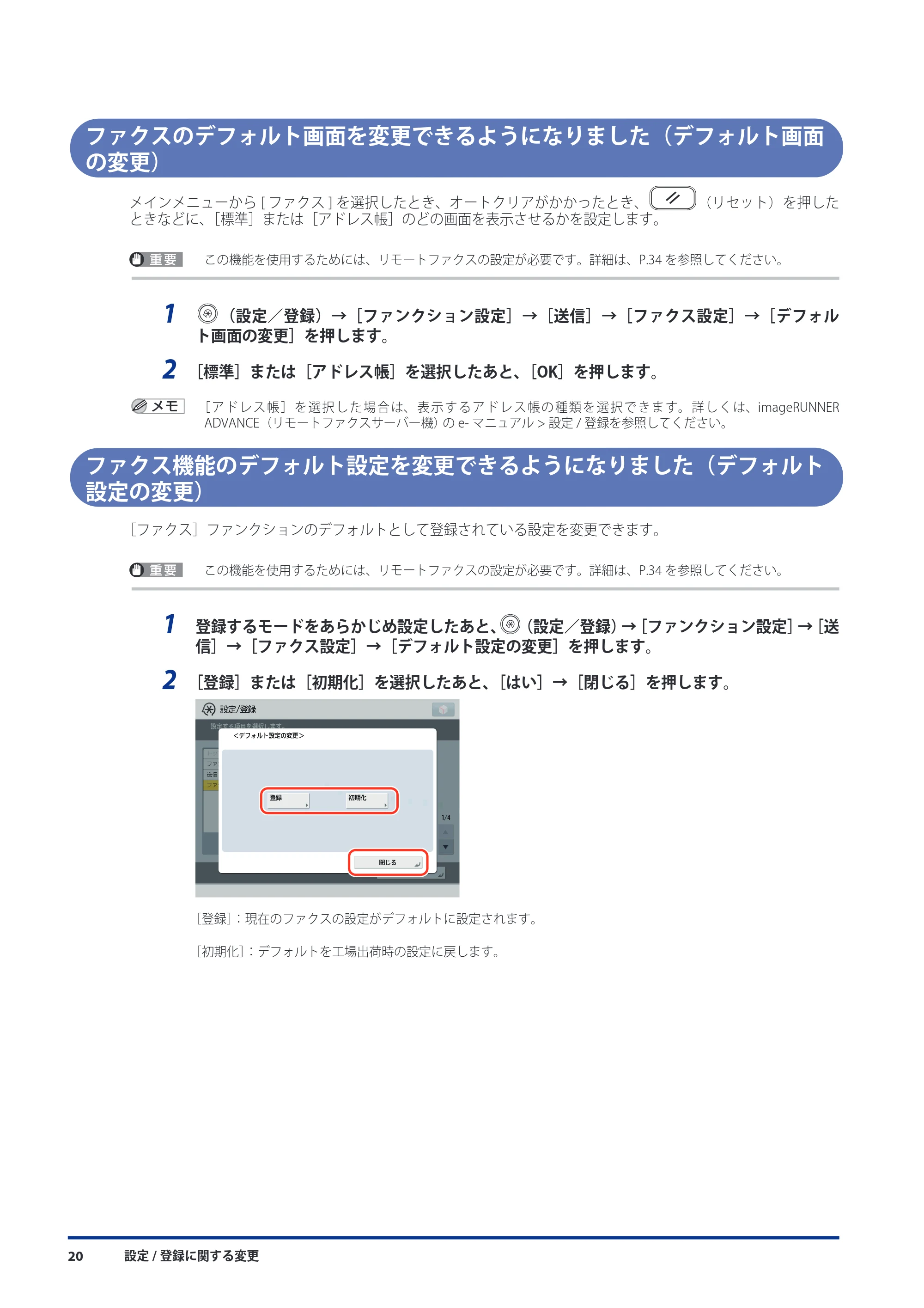キヤノン imageRUNNER ADVANCE 8105 PRO/8105B/8095 PRO/8095B/8085 PRO/8085B 機能追加／変更のお知らせ 2011年7月12日更新（PDF：6.84MB） — ファクスのデフォルト画面を変更できるようになりました（デフォルト画面の変更） — 原本ページ — 22ページ