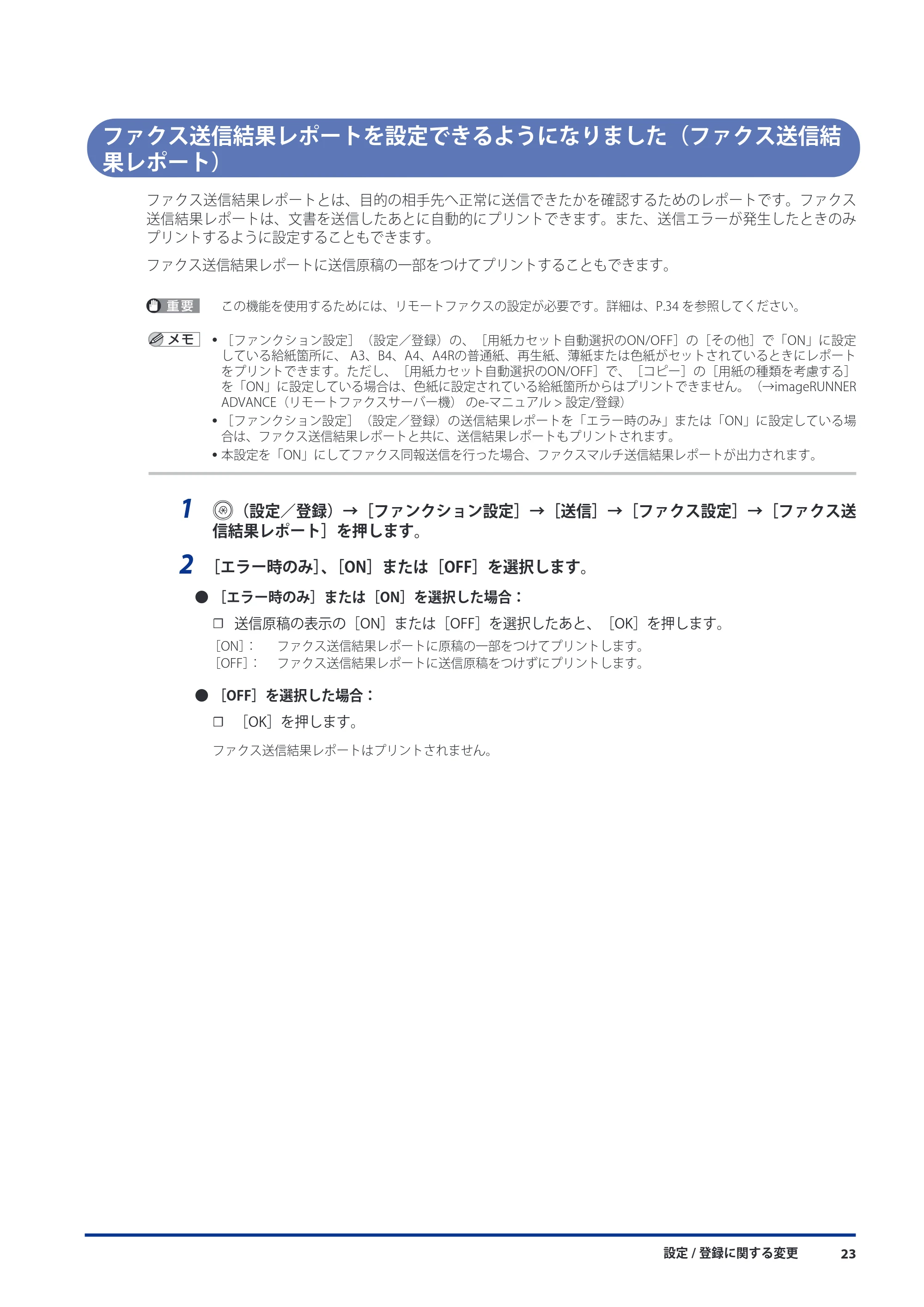 キヤノン imageRUNNER ADVANCE 8105 PRO/8105B/8095 PRO/8095B/8085 PRO/8085B 機能追加／変更のお知らせ 2011年7月12日更新（PDF：6.84MB） — ファクス送信結果レポートを設定できるようになりました（ファクス送信結果レポート） — 原本ページ — 25ページ