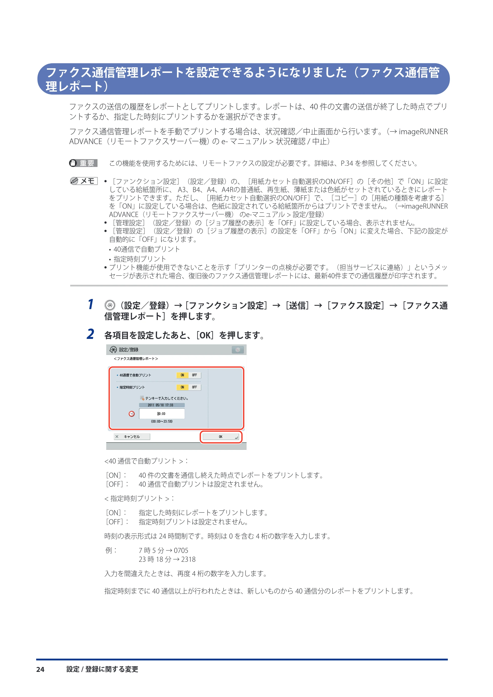 キヤノン imageRUNNER ADVANCE 8105 PRO/8105B/8095 PRO/8095B/8085 PRO/8085B 機能追加／変更のお知らせ 2011年7月12日更新（PDF：6.84MB） — ファクス通信管理レポートを設定できるようになりました（ファクス通信管理レポート） — 原本ページ — 26ページ