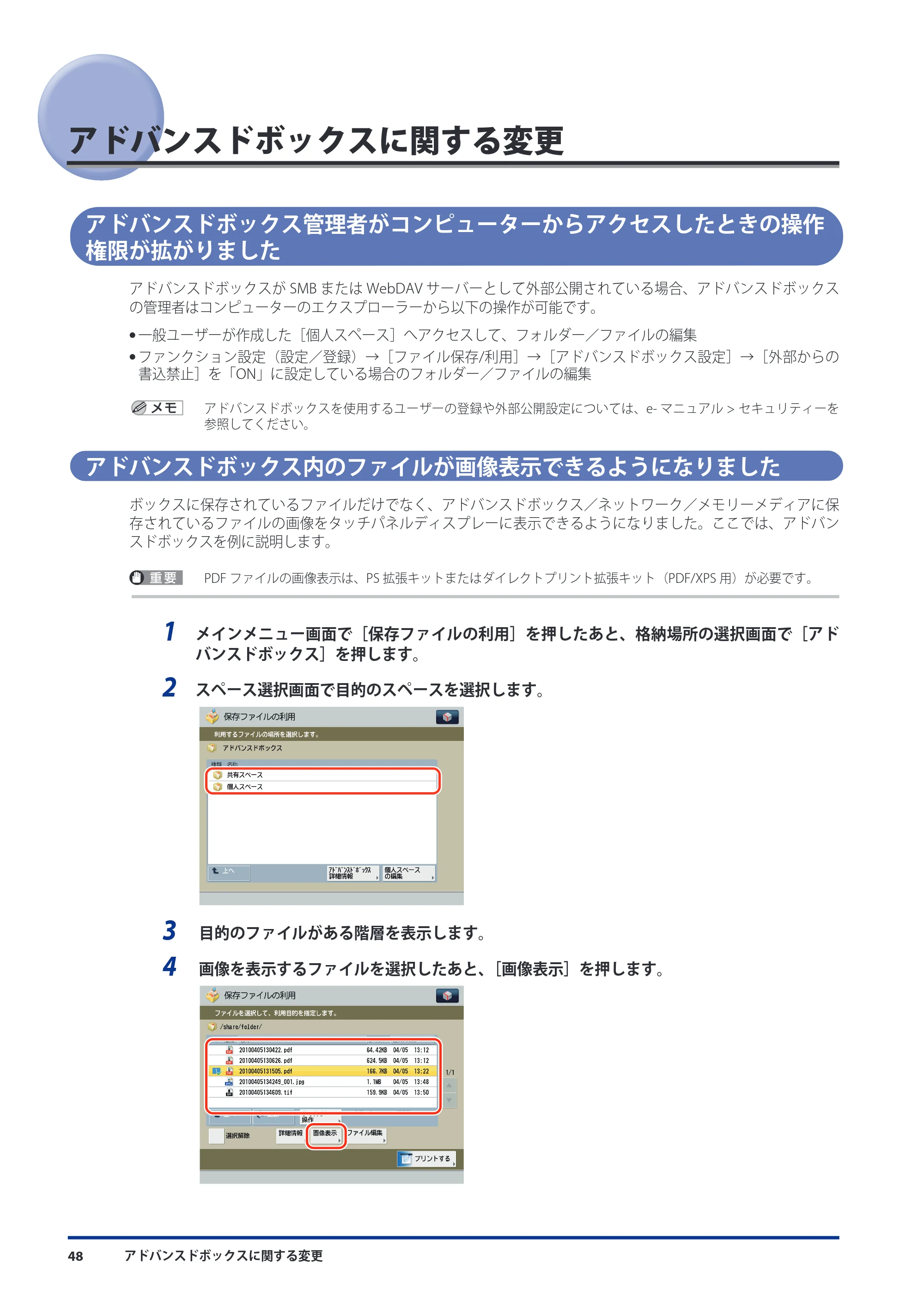 キヤノン imageRUNNER ADVANCE 8105 PRO/8105B/8095 PRO/8095B/8085 PRO/8085B 機能追加／変更のお知らせ 2011年7月12日更新（PDF：6.84MB） — アドバンスドボックスに関する変更 — 原本ページ — 50ページ