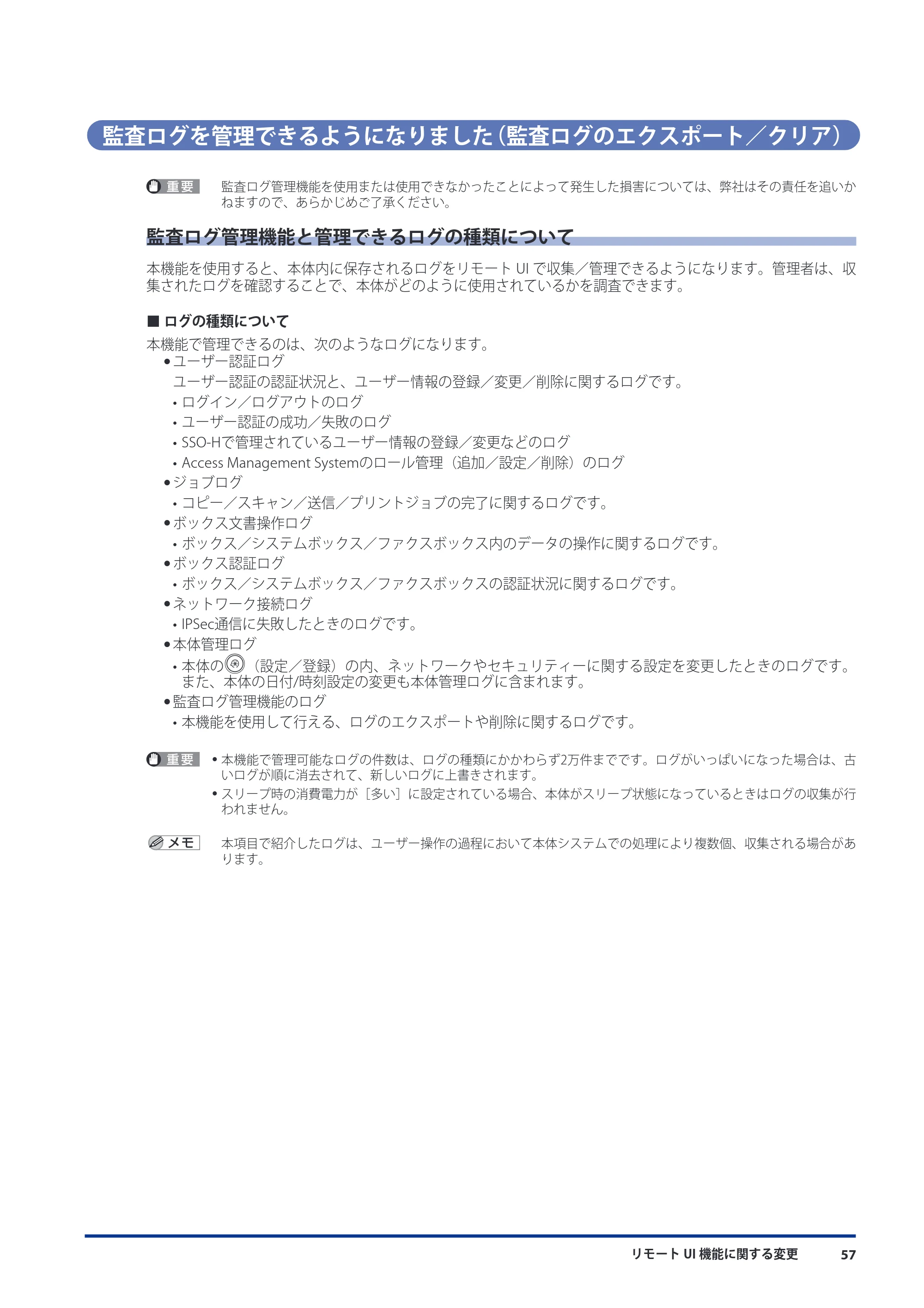 キヤノン imageRUNNER ADVANCE 8105 PRO/8105B/8095 PRO/8095B/8085 PRO/8085B 機能追加／変更のお知らせ 2011年7月12日更新（PDF：6.84MB） — 監査ログを管理できるようになりました（監査ログのエクスポート／クリア） — 原本ページ — 59ページ