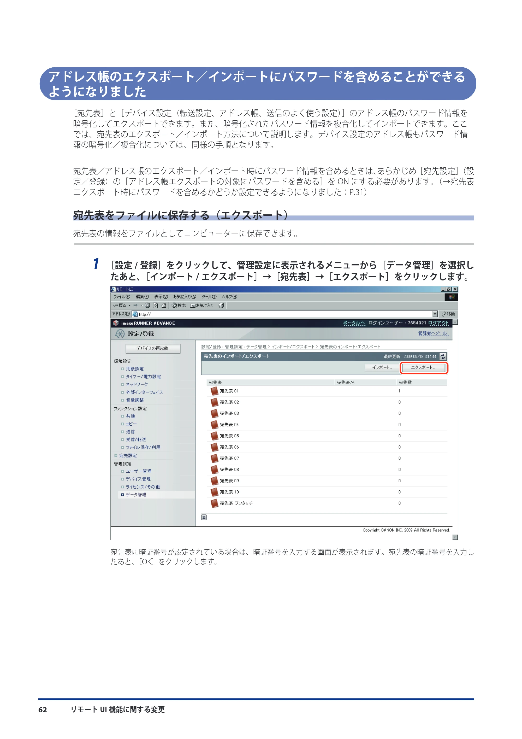 キヤノン imageRUNNER ADVANCE 8105 PRO/8105B/8095 PRO/8095B/8085 PRO/8085B 機能追加／変更のお知らせ 2011年7月12日更新（PDF：6.84MB） — アドレス帳のエクスポート／インポートにパスワードを含めることができるようになりました — 原本ページ — 64ページ