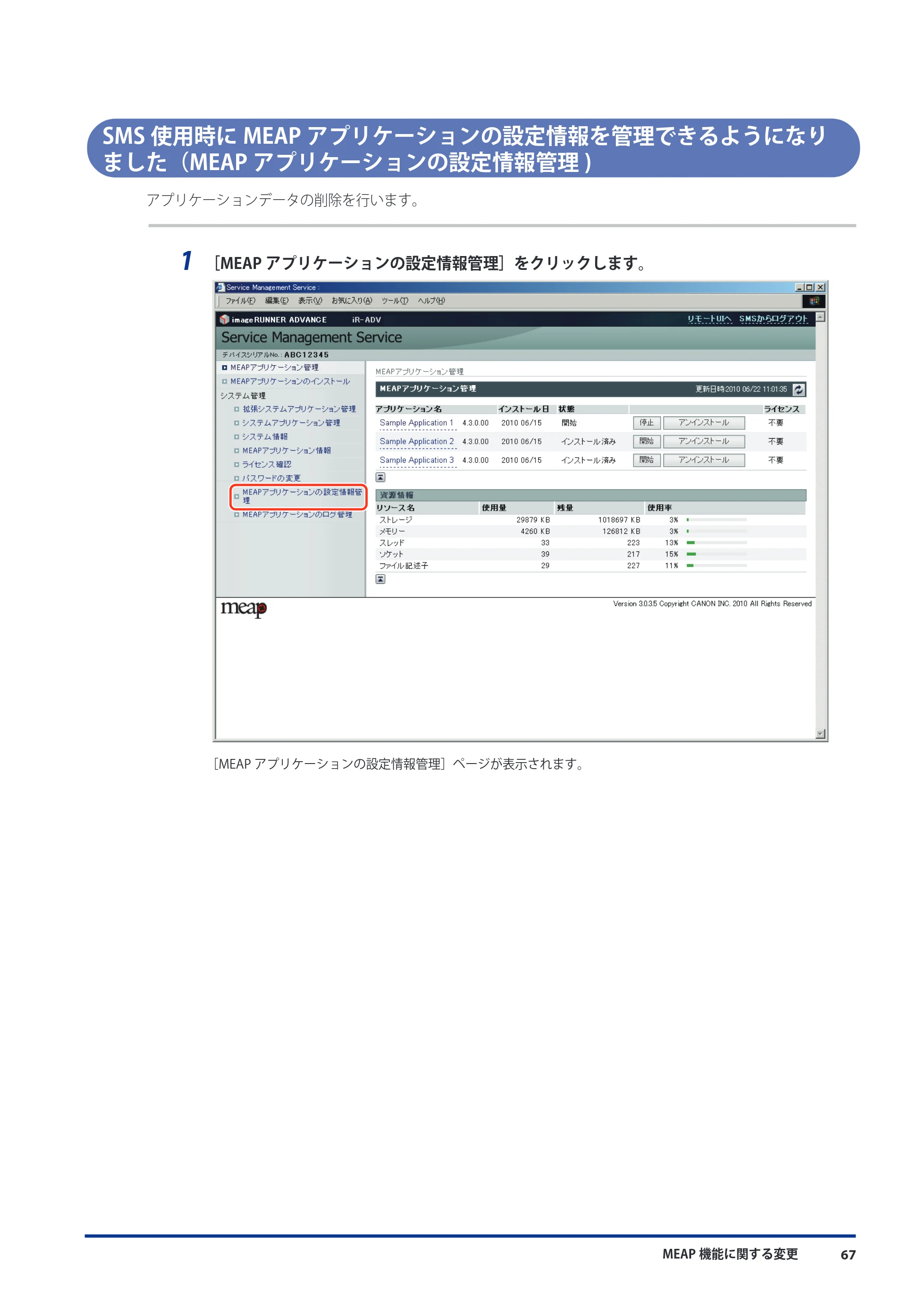 キヤノン imageRUNNER ADVANCE 8105 PRO/8105B/8095 PRO/8095B/8085 PRO/8085B 機能追加／変更のお知らせ 2011年7月12日更新（PDF：6.84MB） — SMS使用時にMEAPアプリケーションの設定情報を管理できるようになりました（MEAPアプリケーションの設定情報管理) — 原本ページ — 69ページ