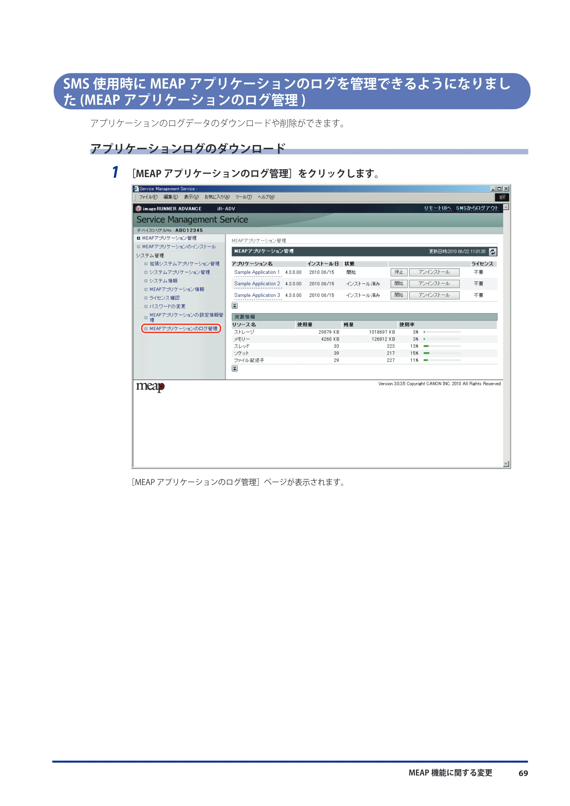 キヤノン imageRUNNER ADVANCE 8105 PRO/8105B/8095 PRO/8095B/8085 PRO/8085B 機能追加／変更のお知らせ 2011年7月12日更新（PDF：6.84MB） — SMS使用時にMEAPアプリケーションのログを管理できるようになりました(MEAPアプリケーションのログ管理) — 原本ページ — 71ページ