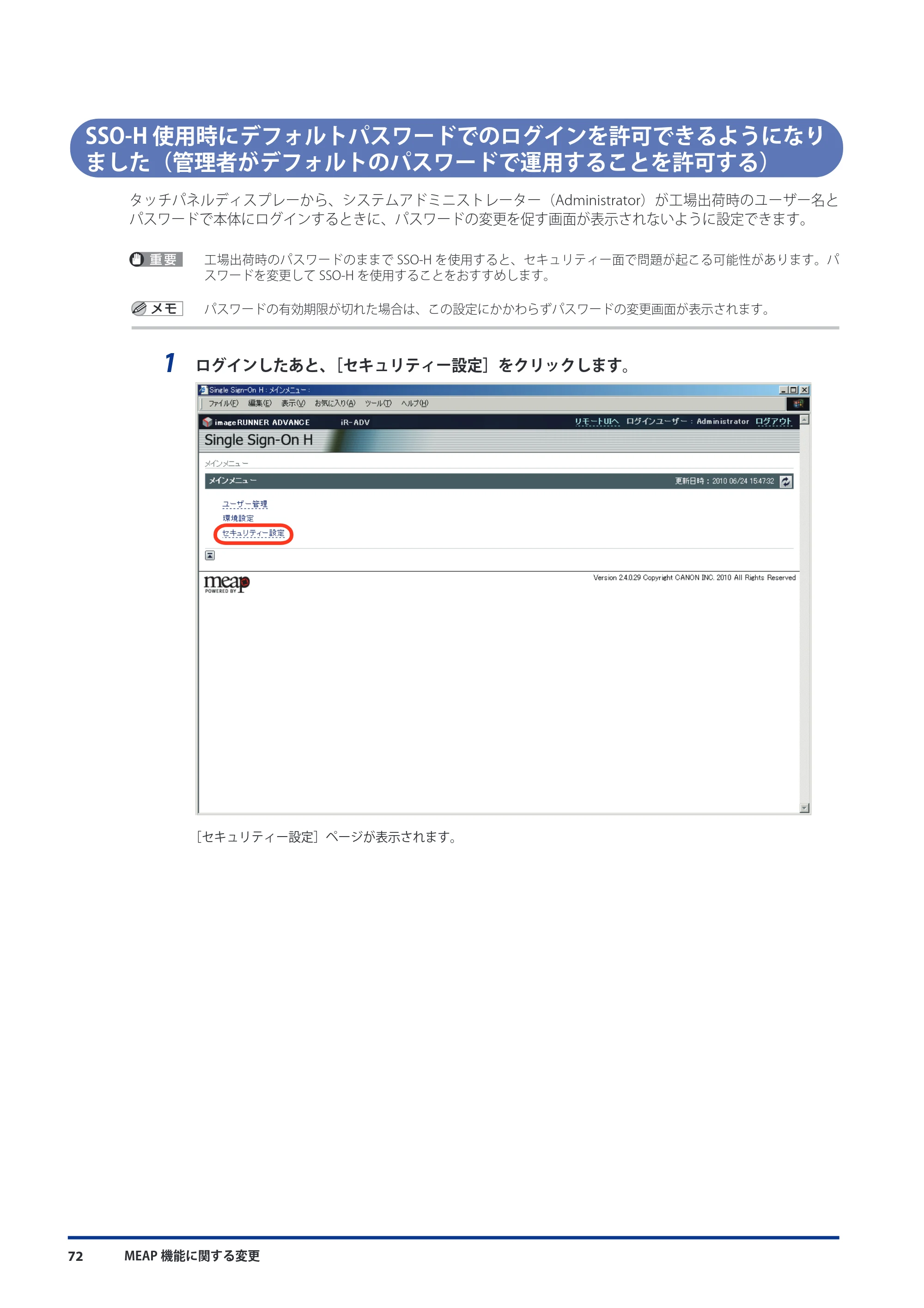 キヤノン imageRUNNER ADVANCE 8105 PRO/8105B/8095 PRO/8095B/8085 PRO/8085B 機能追加／変更のお知らせ 2011年7月12日更新（PDF：6.84MB） — SSO-H使用時にデフォルトパスワードでのログインを許可できるようになりました（管理者がデフォルトのパスワードで運用することを許可する） — 原本ページ — 74ページ