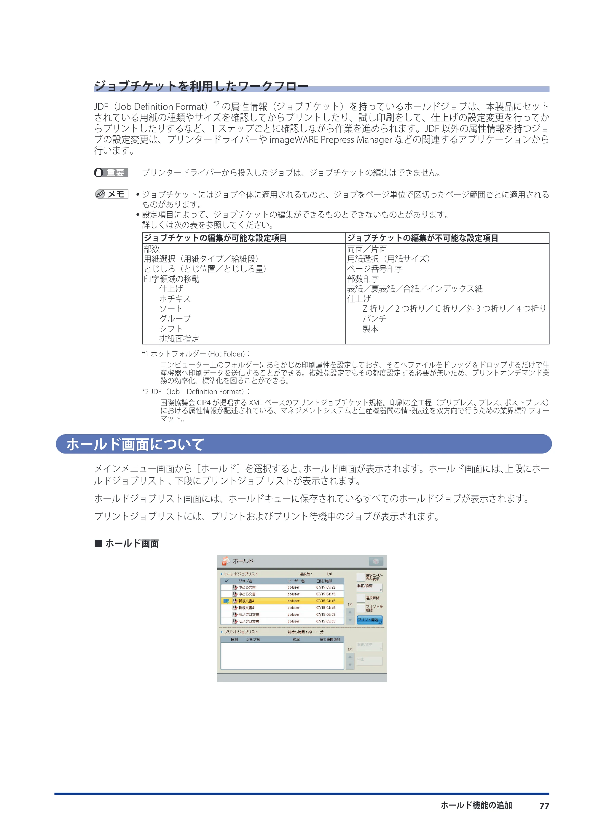 キヤノン imageRUNNER ADVANCE 8105 PRO/8105B/8095 PRO/8095B/8085 PRO/8085B 機能追加／変更のお知らせ 2011年7月12日更新（PDF：6.84MB） — ジョブチケットを利用したワークフロー — 原本ページ — 79ページ