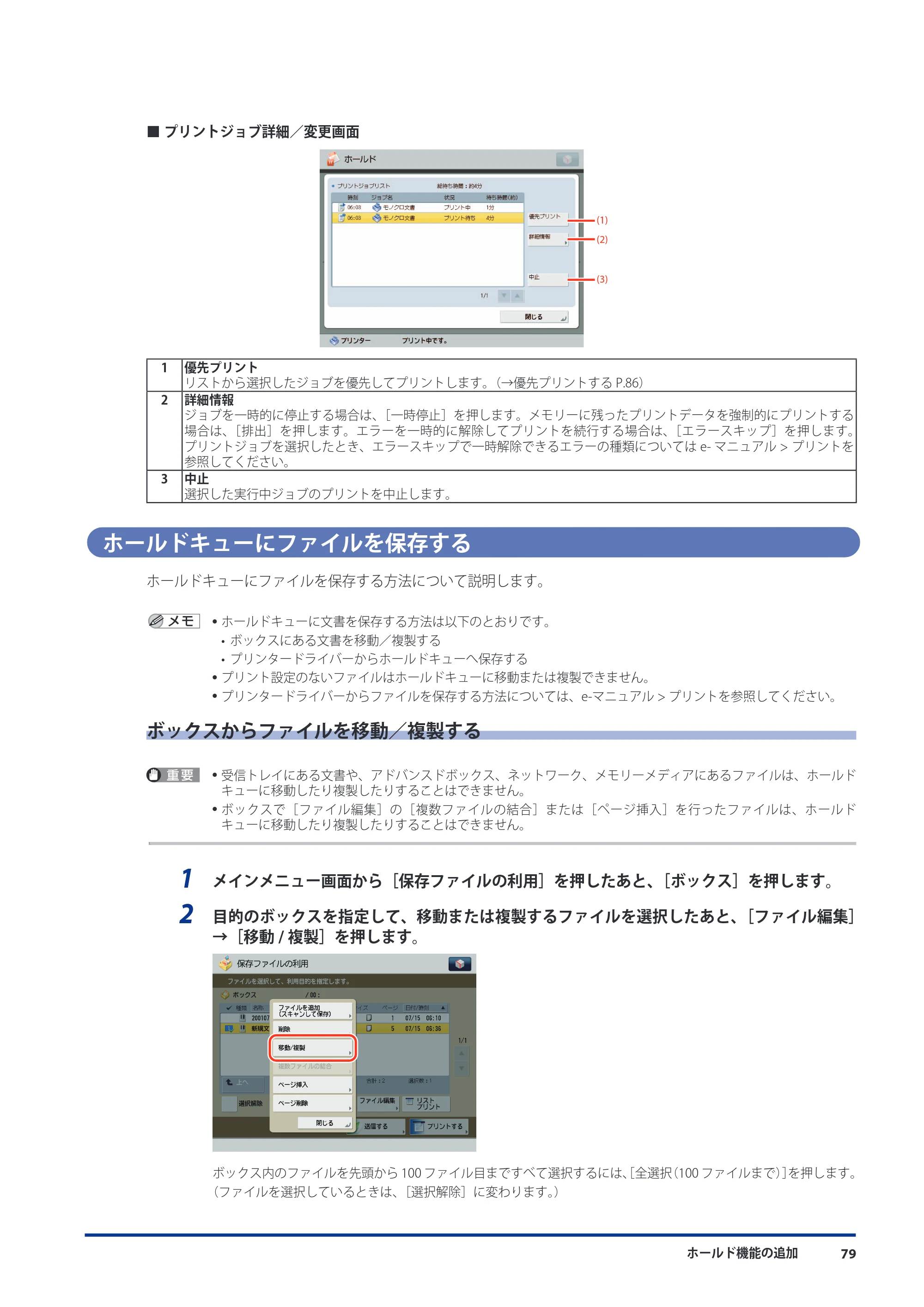 キヤノン imageRUNNER ADVANCE 8105 PRO/8105B/8095 PRO/8095B/8085 PRO/8085B 機能追加／変更のお知らせ 2011年7月12日更新（PDF：6.84MB） — ホールドキューにファイルを保存する — 原本ページ — 81ページ