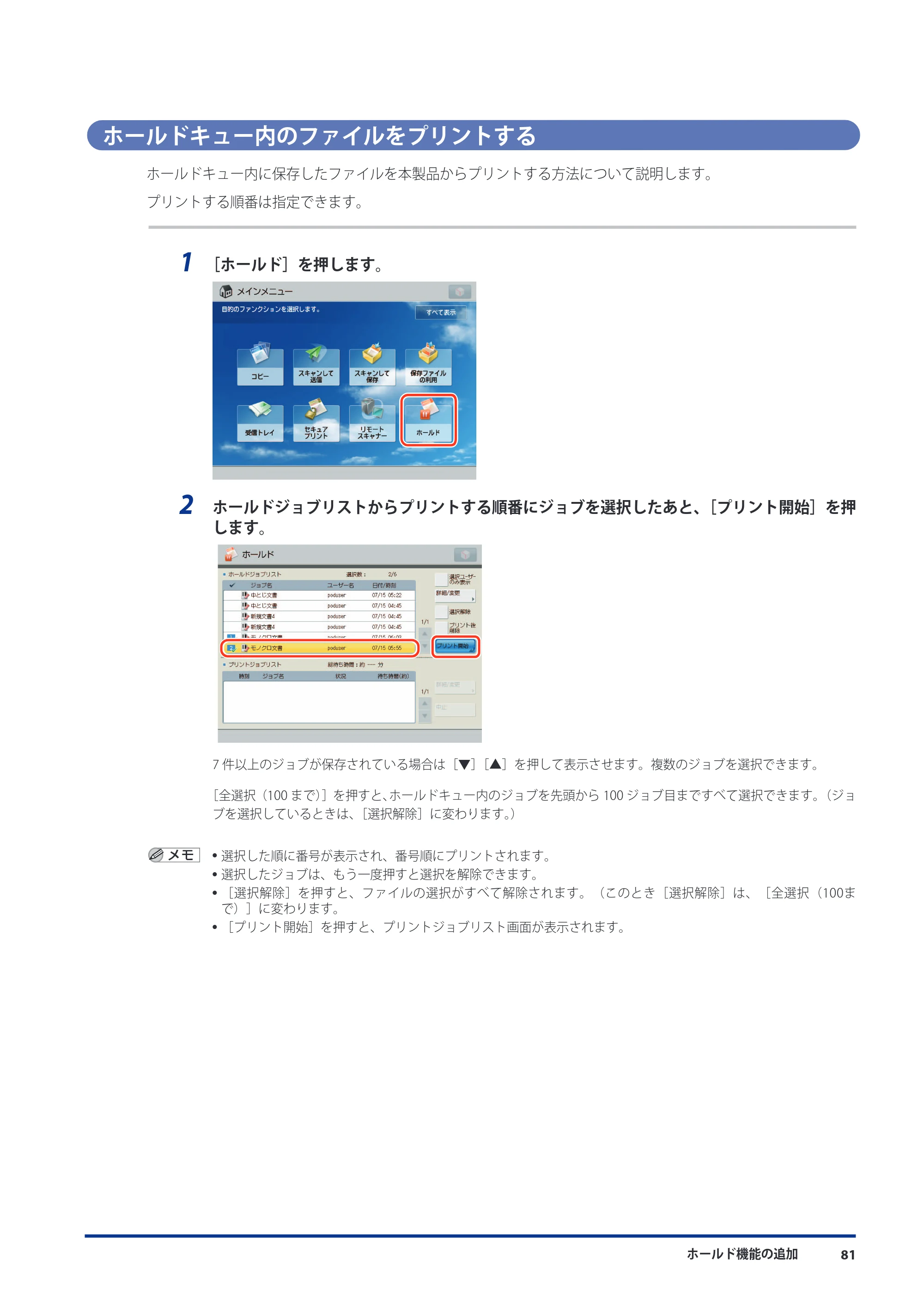 キヤノン imageRUNNER ADVANCE 8105 PRO/8105B/8095 PRO/8095B/8085 PRO/8085B 機能追加／変更のお知らせ 2011年7月12日更新（PDF：6.84MB） — ホールドキュー内のファイルをプリントする — 原本ページ — 83ページ