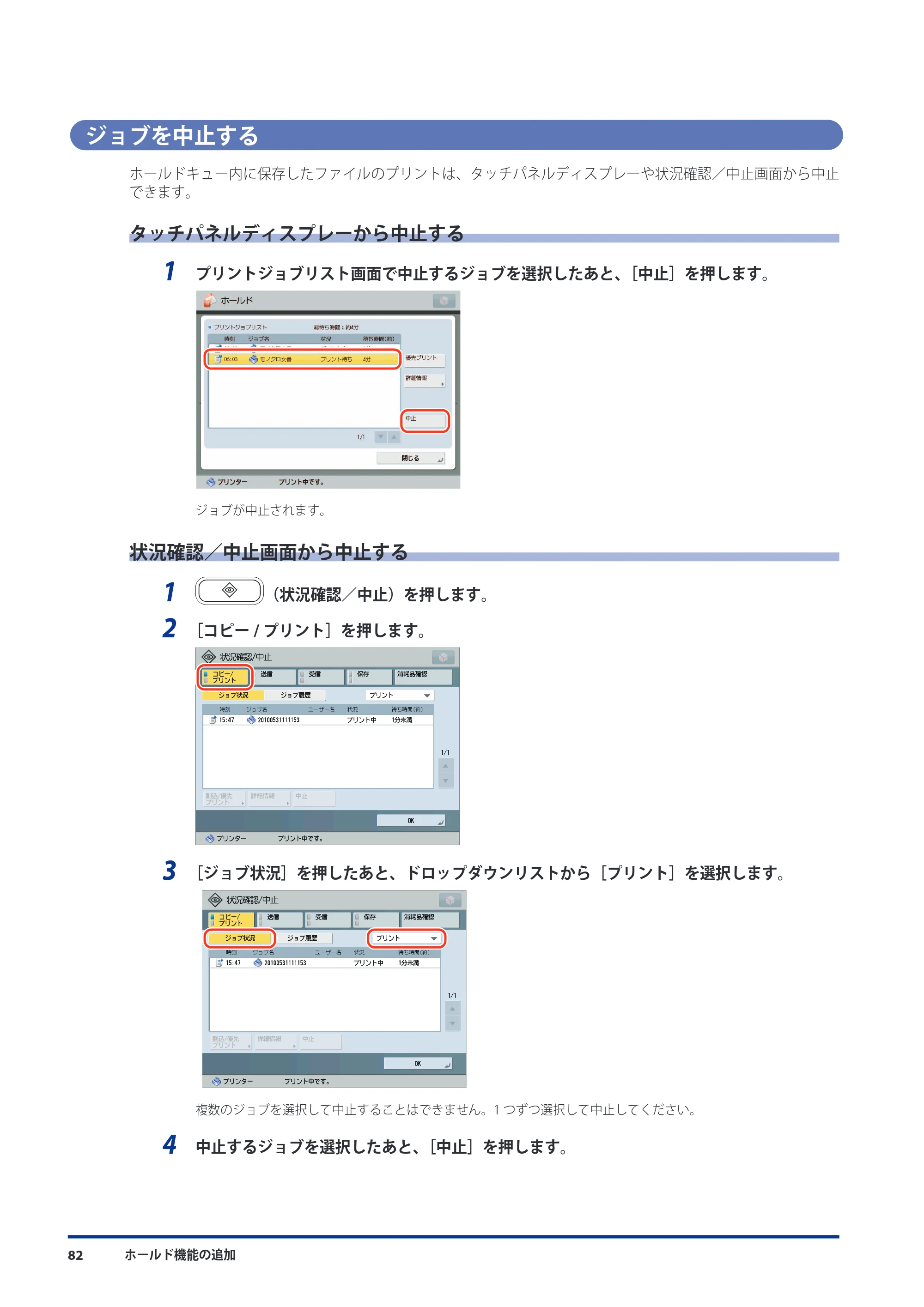 キヤノン imageRUNNER ADVANCE 8105 PRO/8105B/8095 PRO/8095B/8085 PRO/8085B 機能追加／変更のお知らせ 2011年7月12日更新（PDF：6.84MB） — ジョブを中止する — 原本ページ — 84ページ