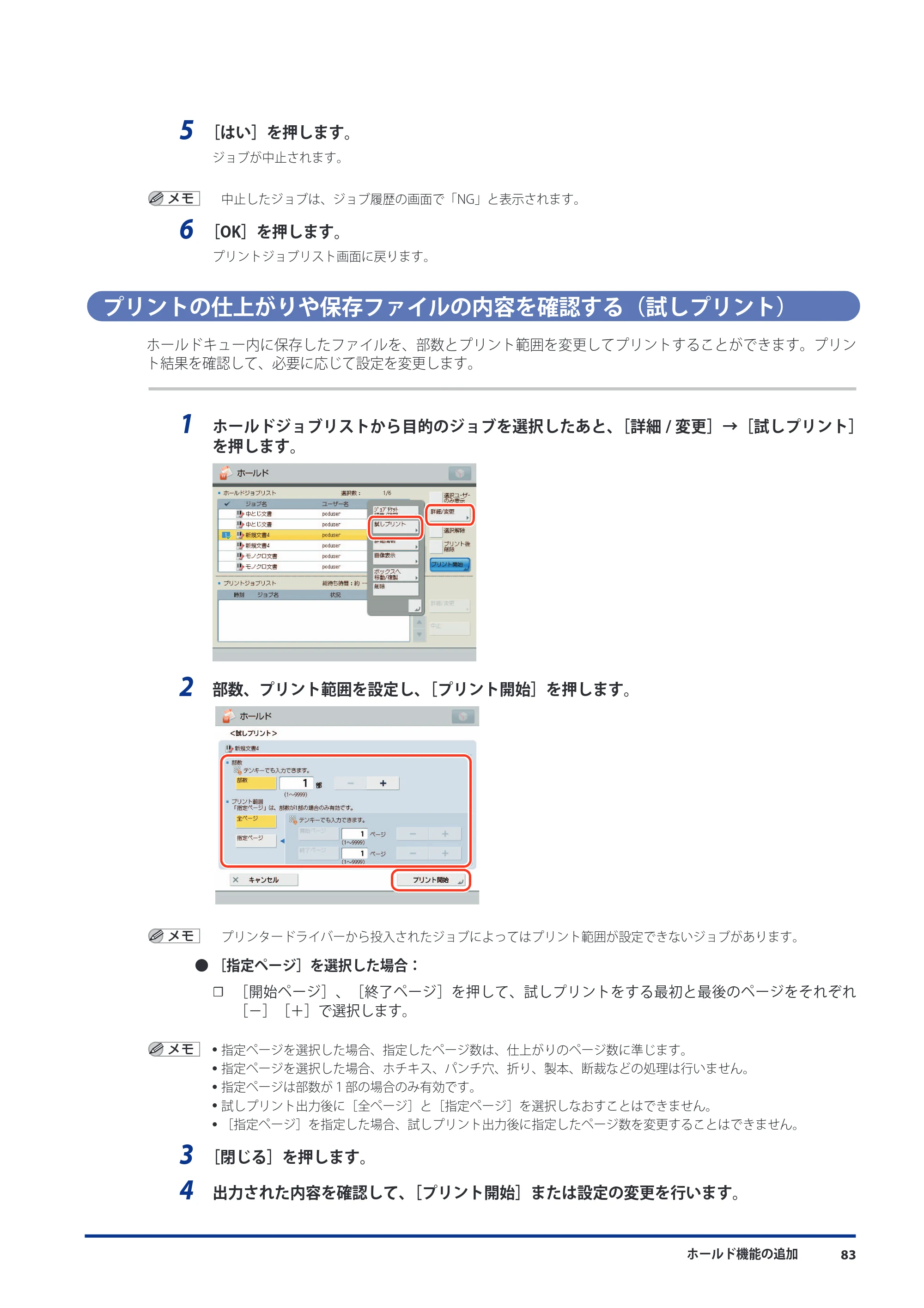 キヤノン imageRUNNER ADVANCE 8105 PRO/8105B/8095 PRO/8095B/8085 PRO/8085B 機能追加／変更のお知らせ 2011年7月12日更新（PDF：6.84MB） — プリントの仕上がりや保存ファイルの内容を確認する（試しプリント） — 原本ページ — 85ページ